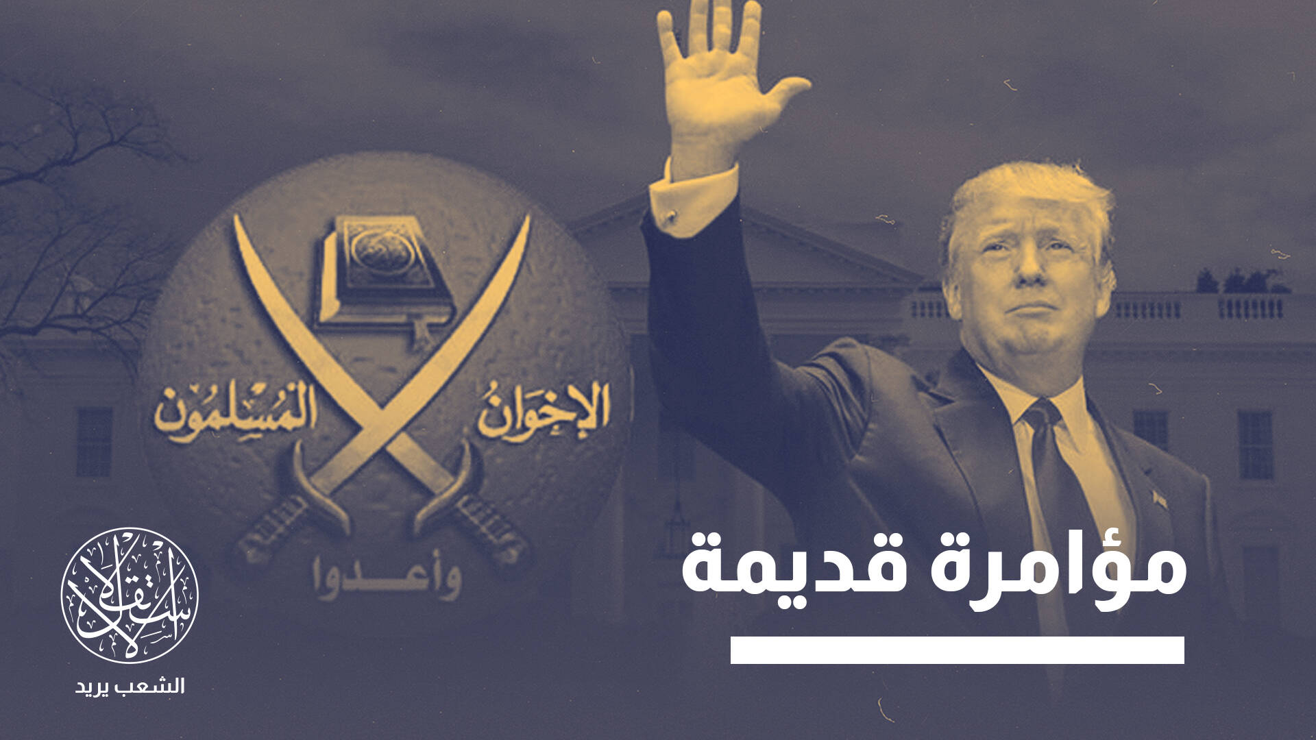 "اختراق إستراتيجي" للإخوان بالغرب وراء مساعي ترامب حظر الجماعة.. ما الحقيقة؟