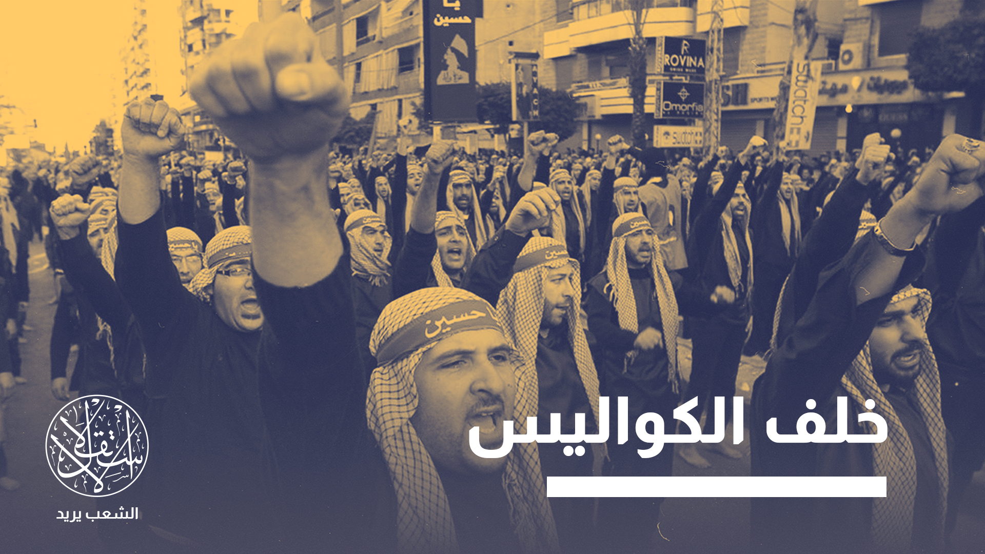 "النجف ترى اليوم أن المرجعية الأساسية للشيعة العرب يجب أن تعود إليها"