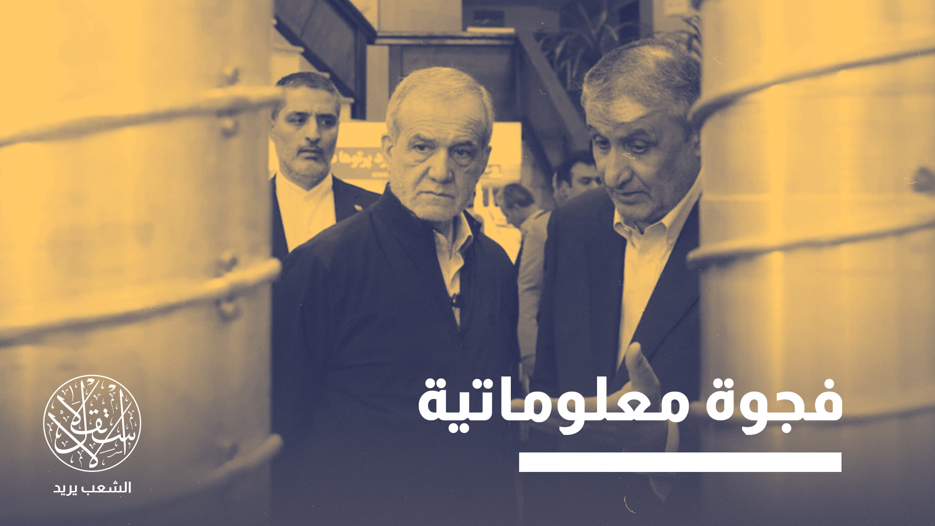 "الوضع الراهن يعكس مرحلة انتقالية هشّة تمهّد لأزمة أكبر"