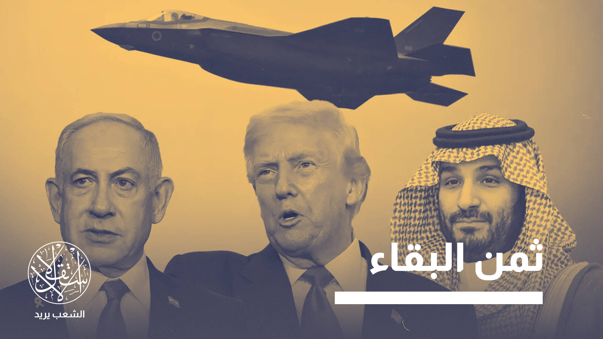 صمت لافت.. ما الذي سيحصل عليه نتنياهو مقابل صفقة "إف-35" للسعودية؟