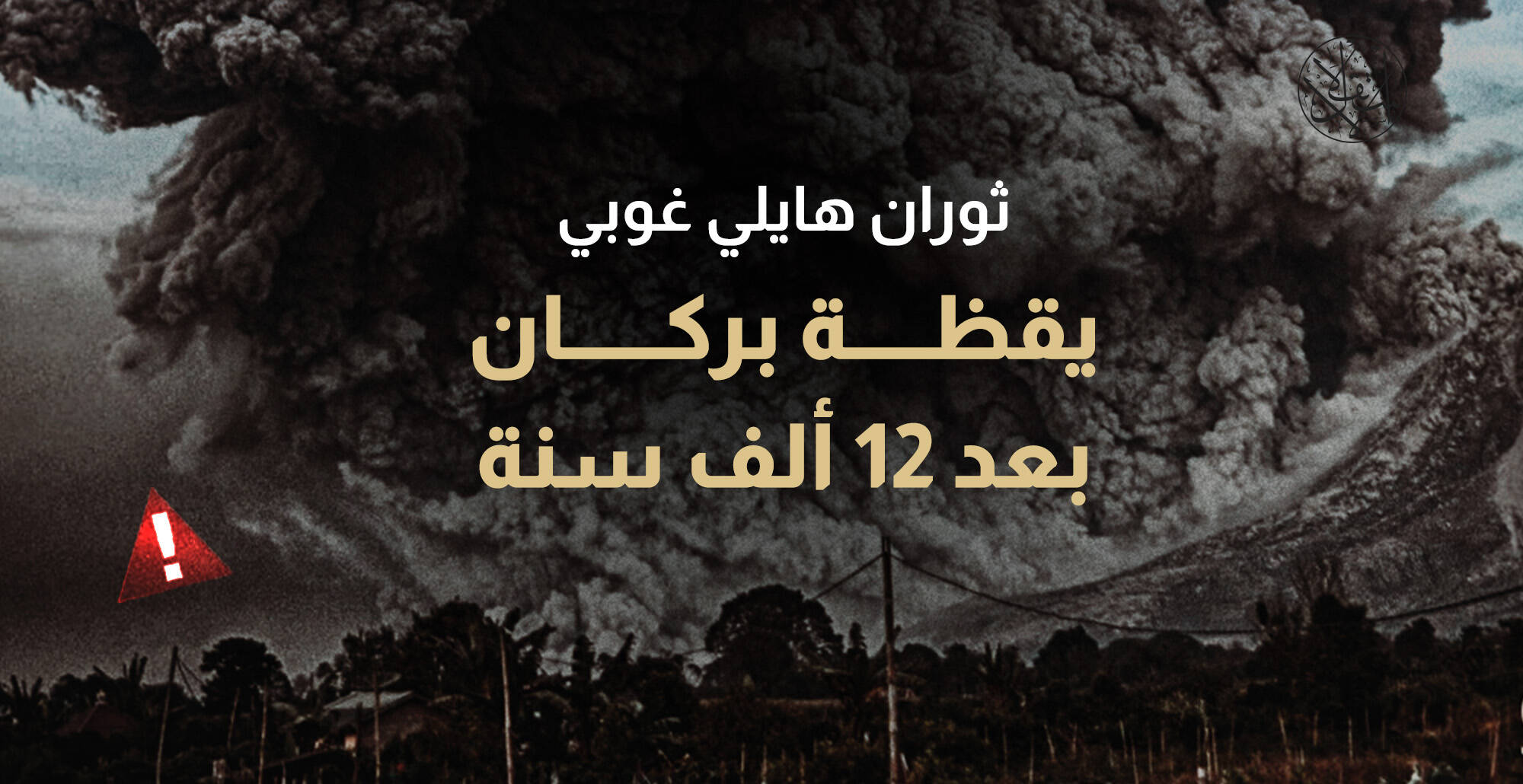ثوران هايلي غوبي..  يقظة بركان بعد 12 ألف سنة (إنفوجراف)