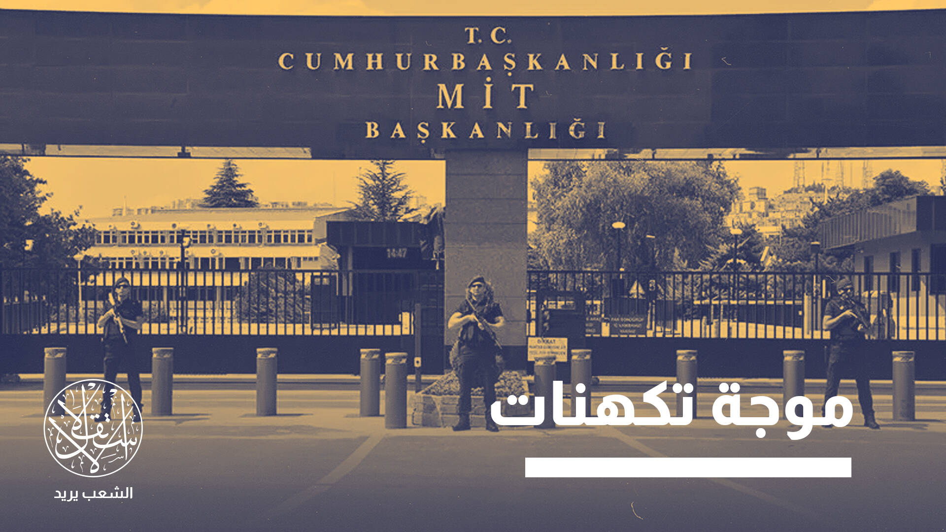 لغز خلية التجسس.. لماذا حذفت تركيا اسم الإمارات من لائحة الاتهام؟