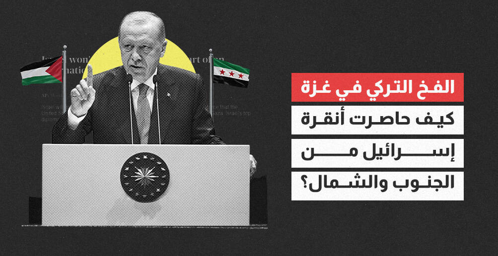 الفخ التركي في غزة.. كيف حاصرت أنقرة إسرائيل من الجنوب والشمال؟ (إنفوجراف)