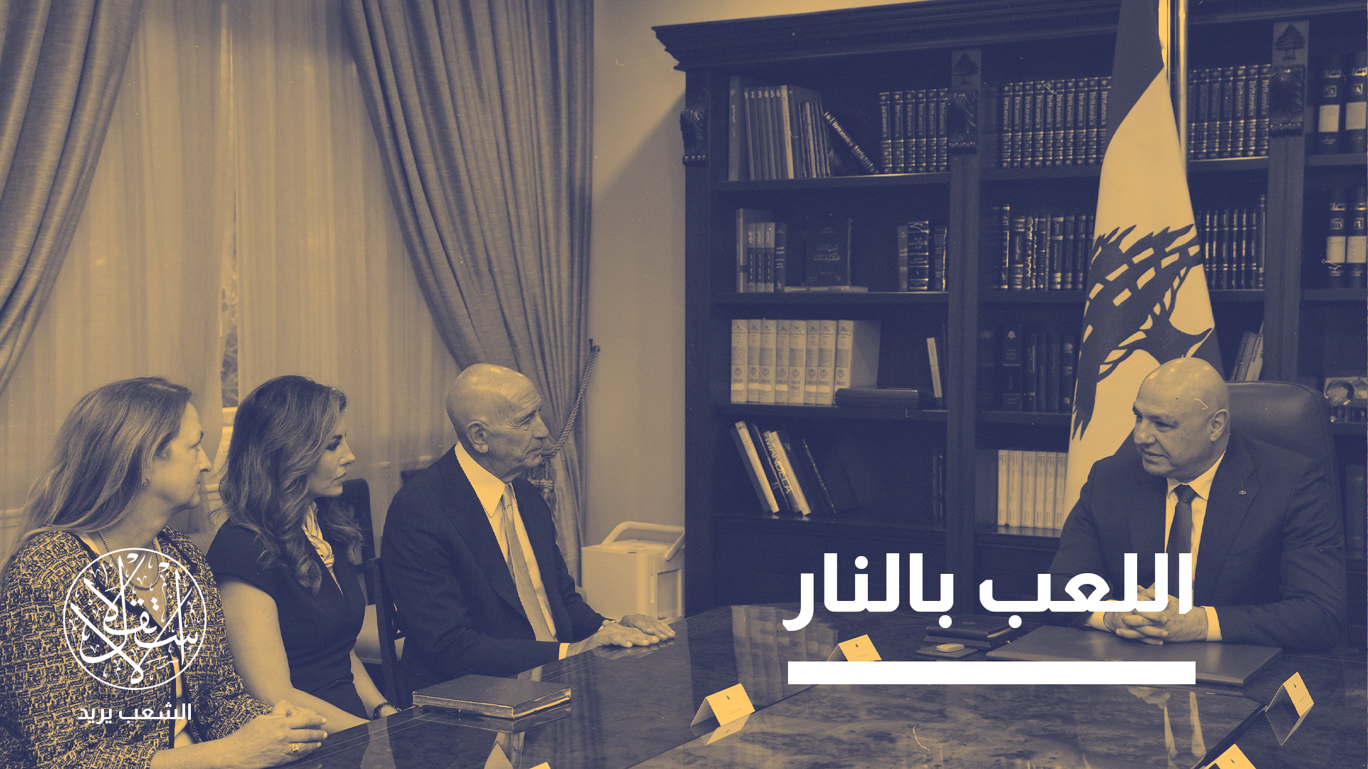 "لبنان يبحث عن سبل حماية مصالحه وخياراته الإستراتيجية دون إملاءات"