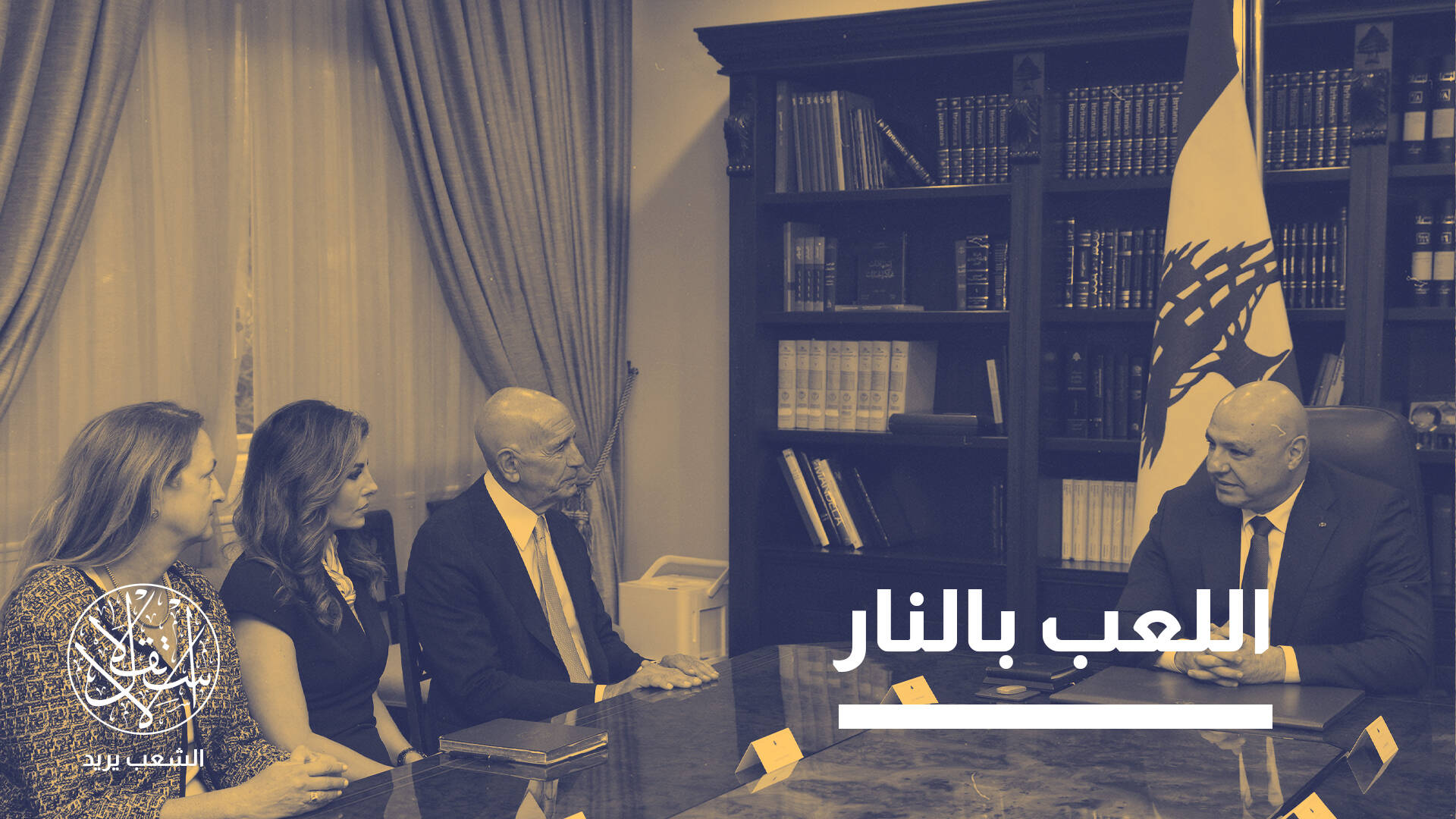 بعد تزايد الضغوط الأميركية الإسرائيلية.. هل يتحول لبنان إلى ساحة مواجهة جديدة؟