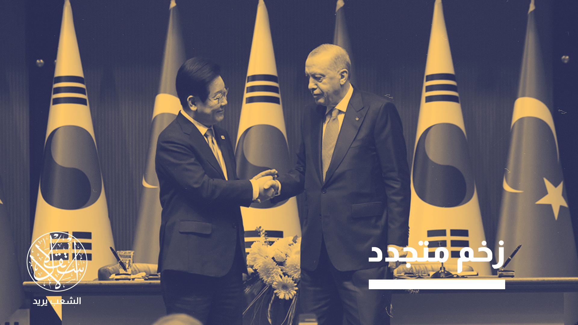 “هذا الإرث التاريخي يفتح لتركيا مجالا جديدا لتعزيز حضورها في شرق آسيا"