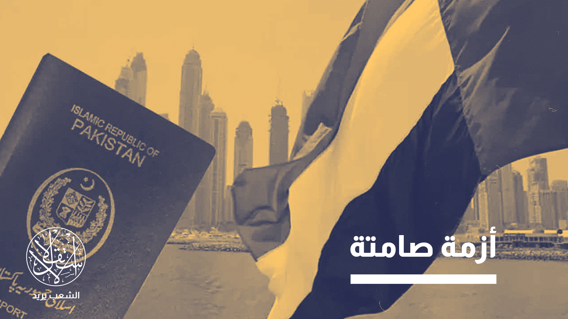 وسط ذهول مكاتب السفر في كراتشي ولاهور وإسلام آباد، وصلت معدلات الرفض الإماراتي إلى نحو 80 بالمئة