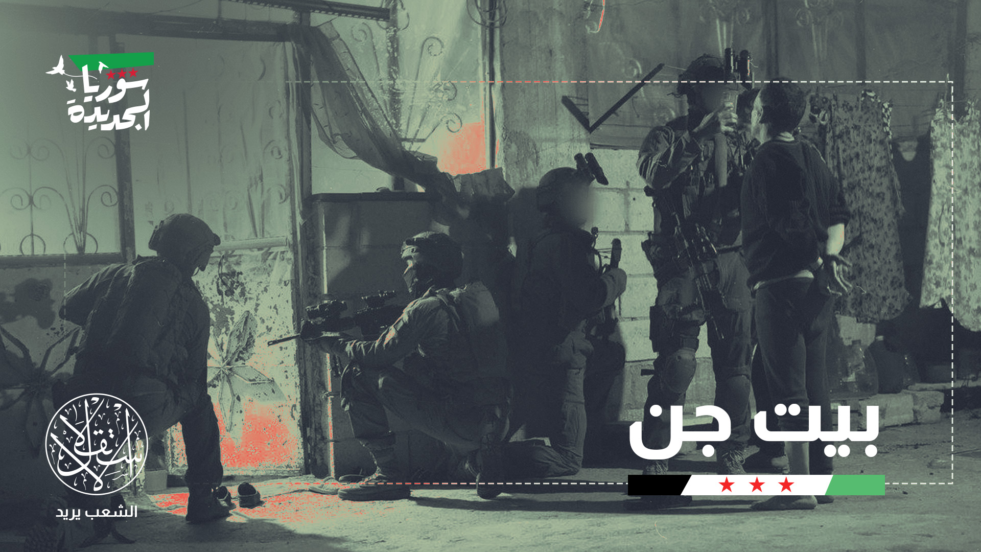 "إسرائيل لا تريد أي اتفاق أمني ولا أي تسوية مع الحكومة السورية"