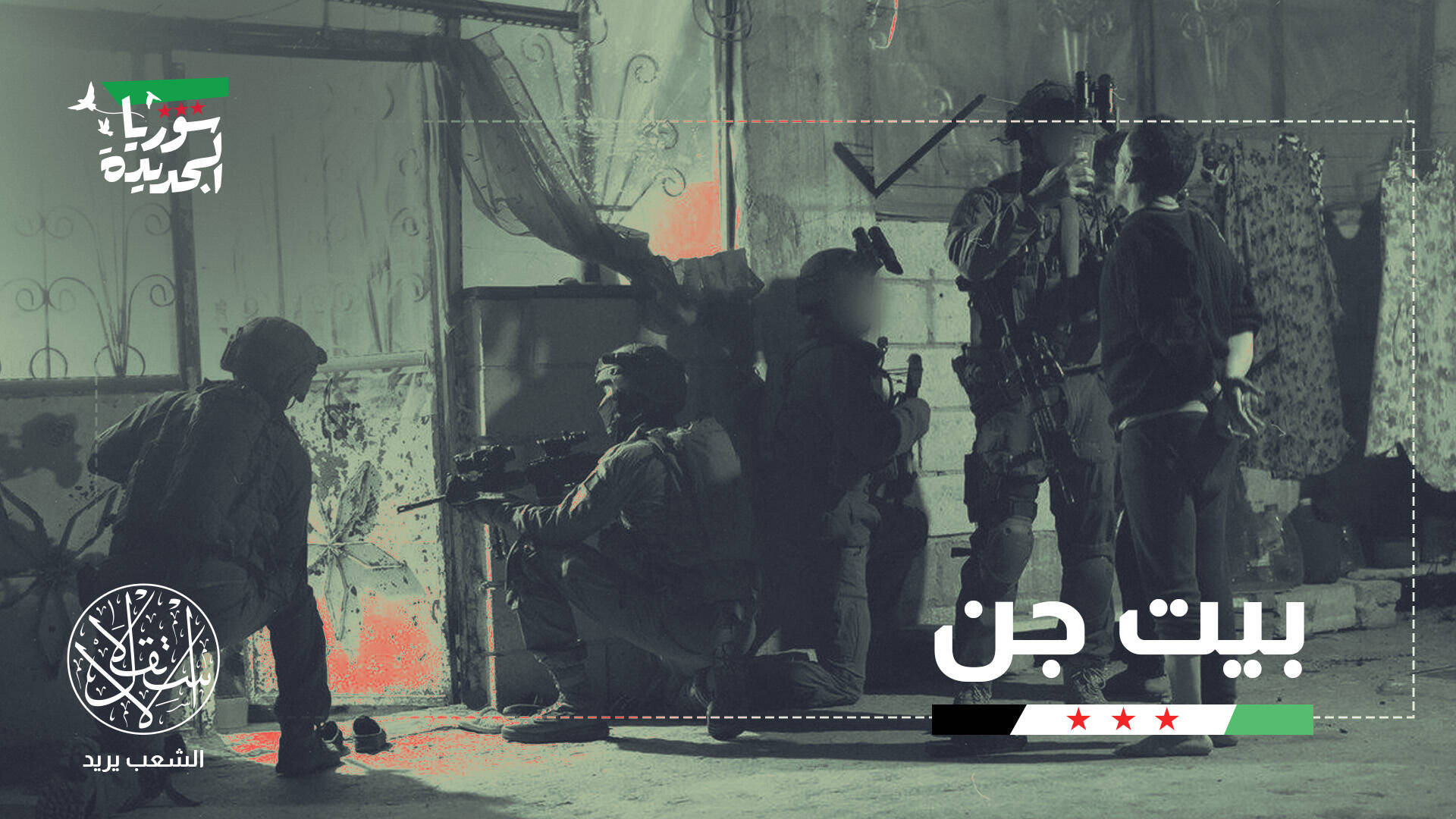 دمشق ترفض وتل أبيب تصعّد.. هل يتكرر  نموذج جنوب لبنان في الجنوب السوري؟