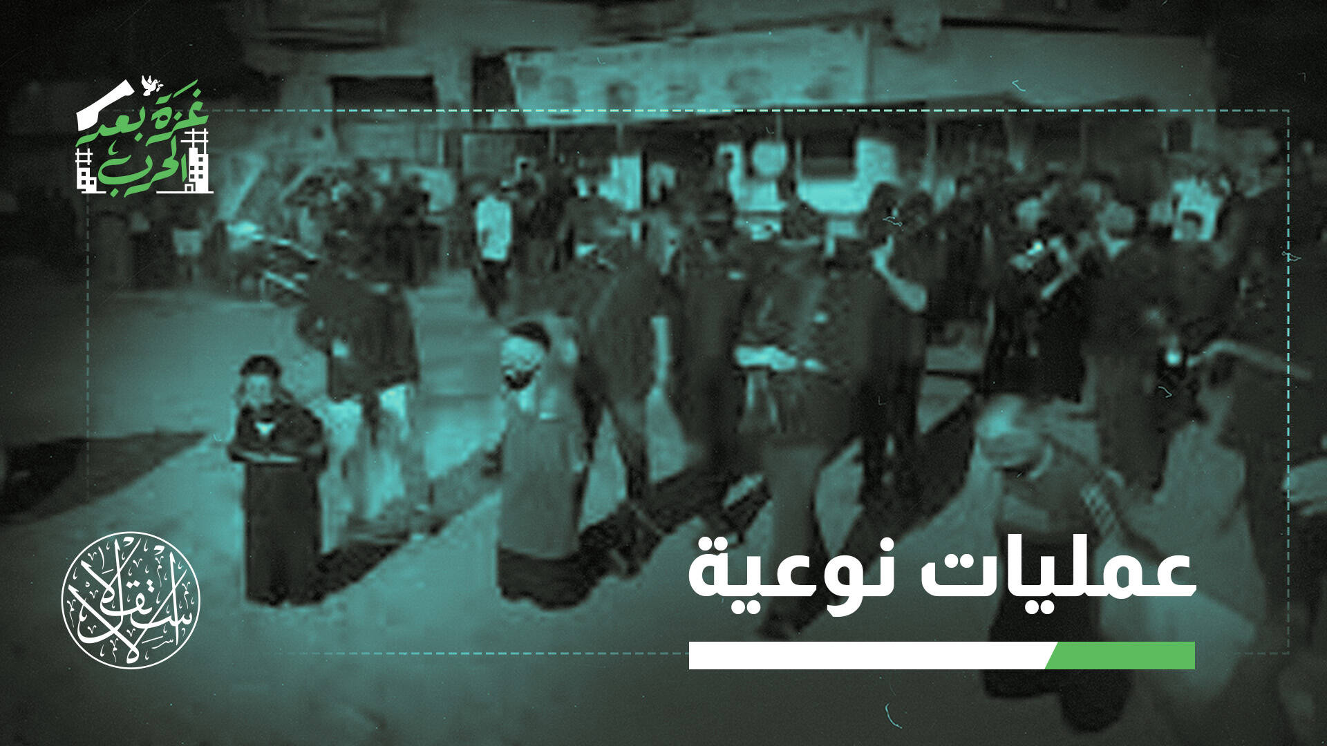 "تفكيك الظلال".. كيف أسقطت المقاومة منظومة التخابر مع الاحتلال في غزة؟