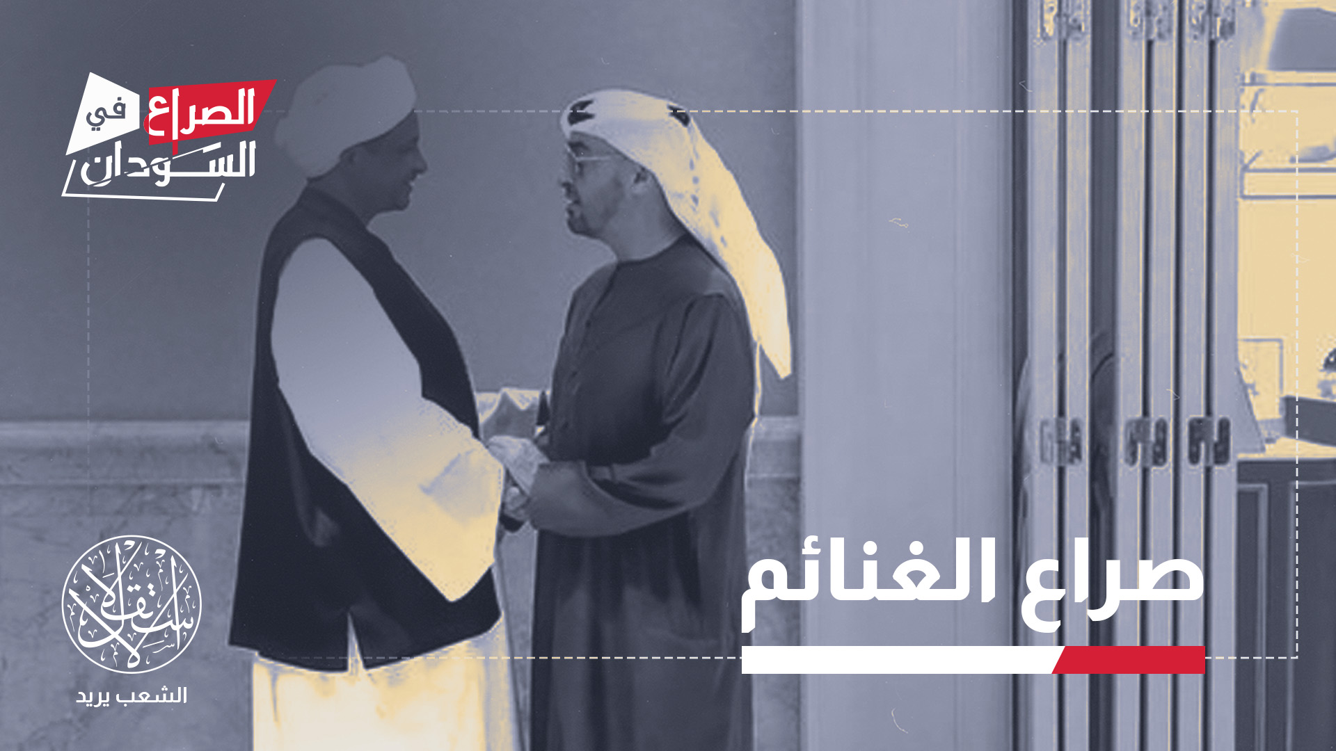 " تمرّ مصالح الدولة الخليجية عبر الدفاع عن فصائل محددة في الحروب الأهلية"