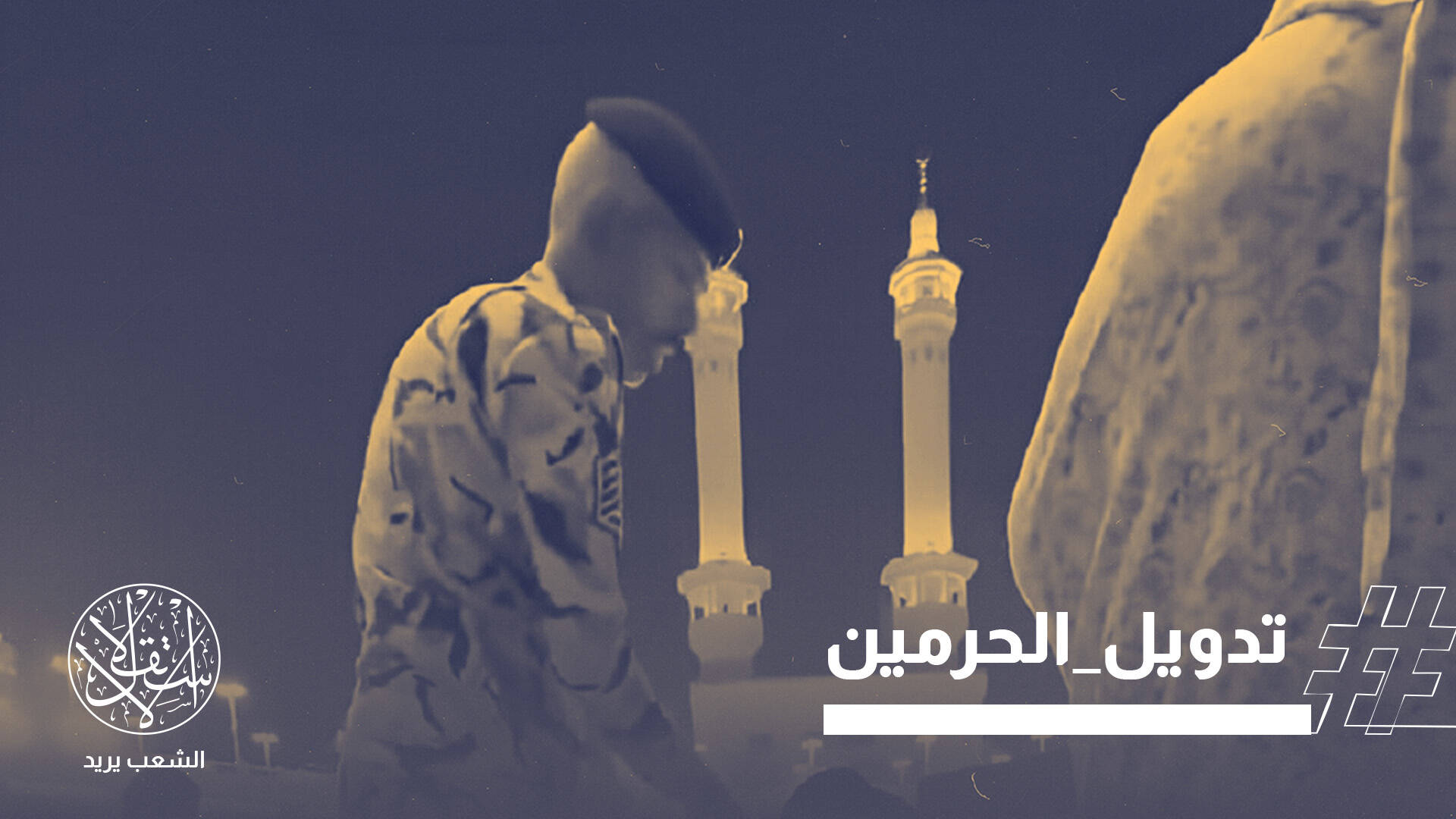 "مكة ليست آمنة".. الاعتداء على معتمر وزوجته يثير الغضب ويطلق جدل تدويل الحرمين