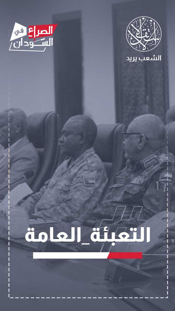 وسط حديث عن هدنة.. ماذا يعني إعلان جيش السودان التعبئة العامة؟