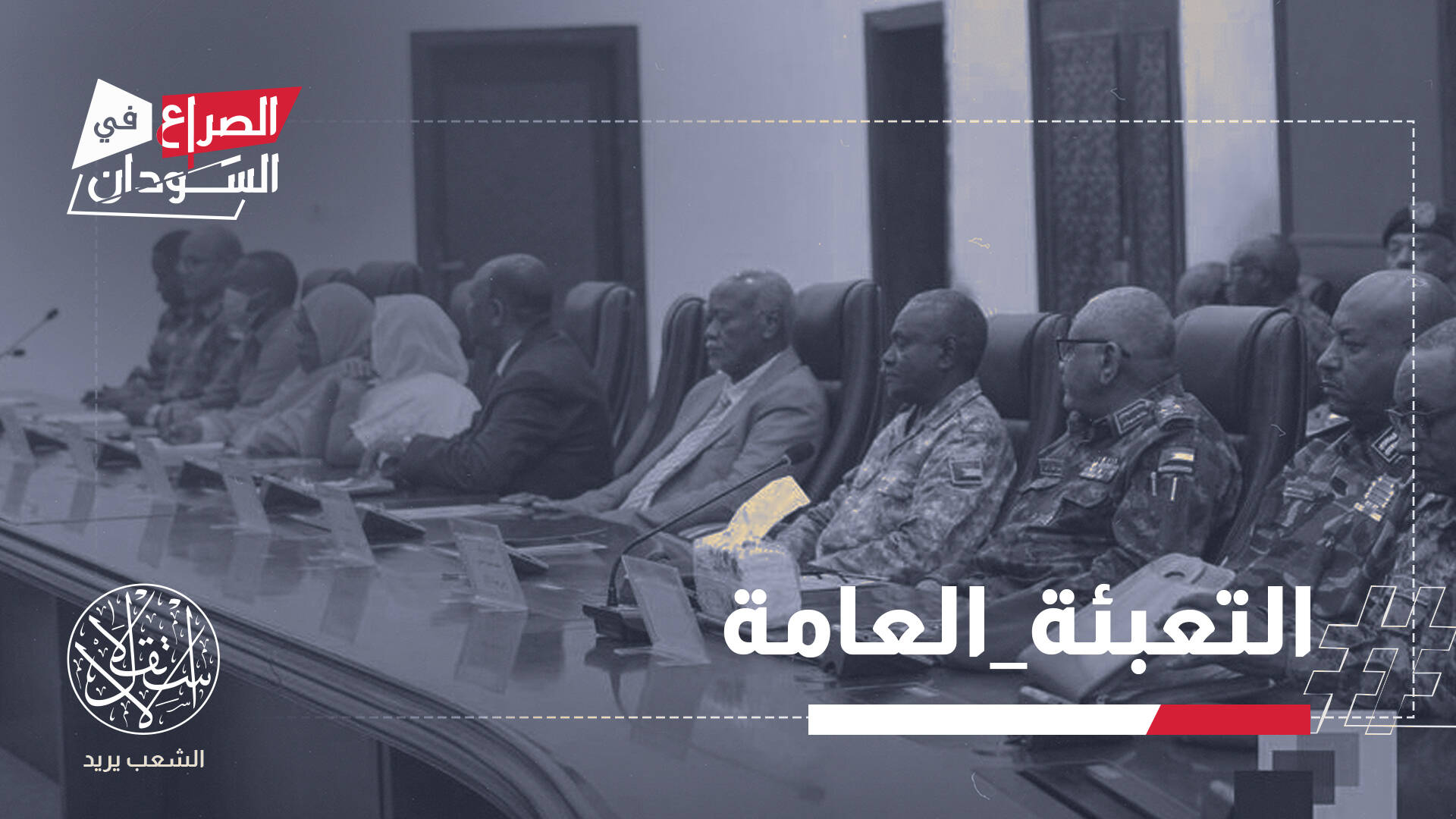 وسط حديث عن هدنة.. ماذا يعني إعلان جيش السودان التعبئة العامة؟