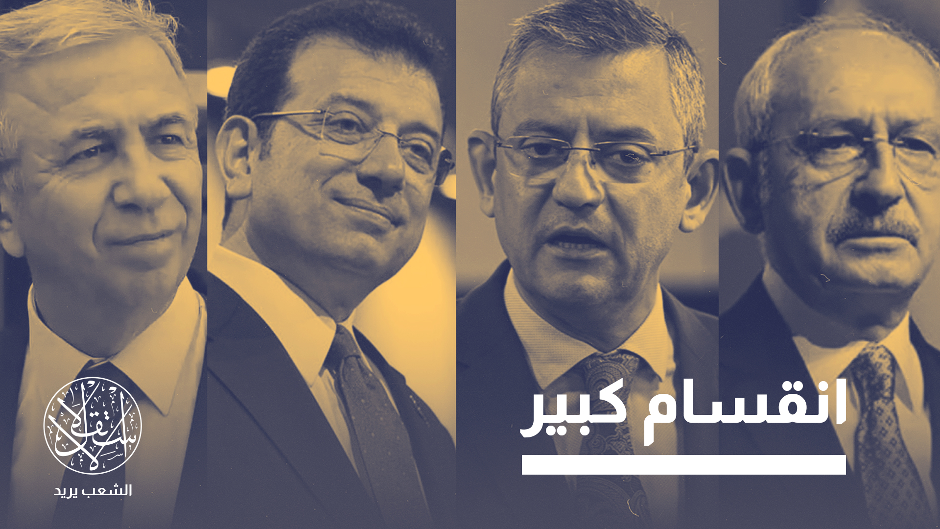 الحزب سيجتمع خلف أي مرشح بديل إذا فُرض المنع القضائي على إمام أوغلو