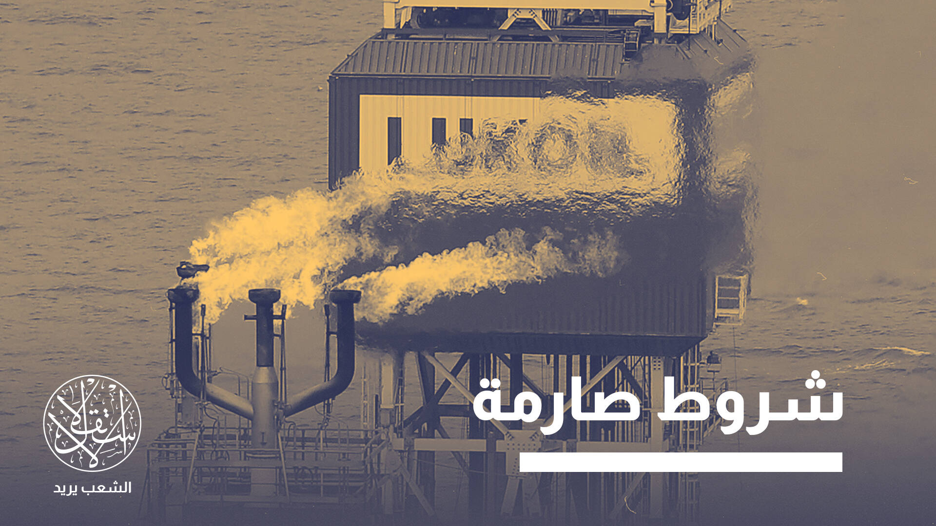 بسبب أزمة الغاز.. هل ترتهن أوروبا إلى أميركا وقطر بعد تحررها من روسيا؟