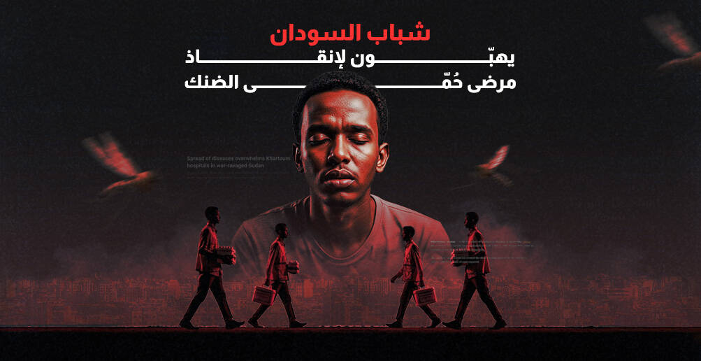 شباب السودان يهبّون لإنقاذ مرضى حُمّى الضنك (إنفوجراف)