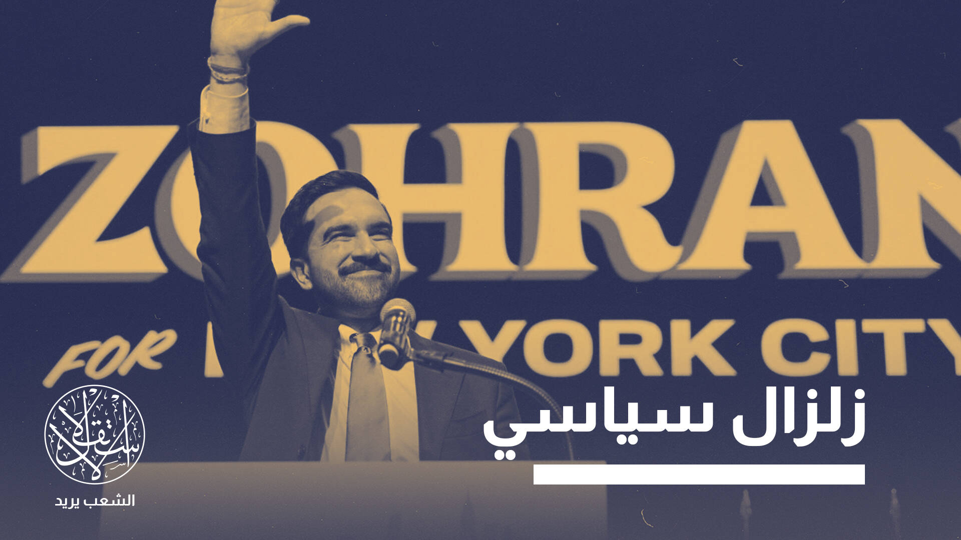 فوز ممداني بـ"عمدة نيويورك".. صفعة لعنجهية ترامب أم بداية تحول في أميركا؟