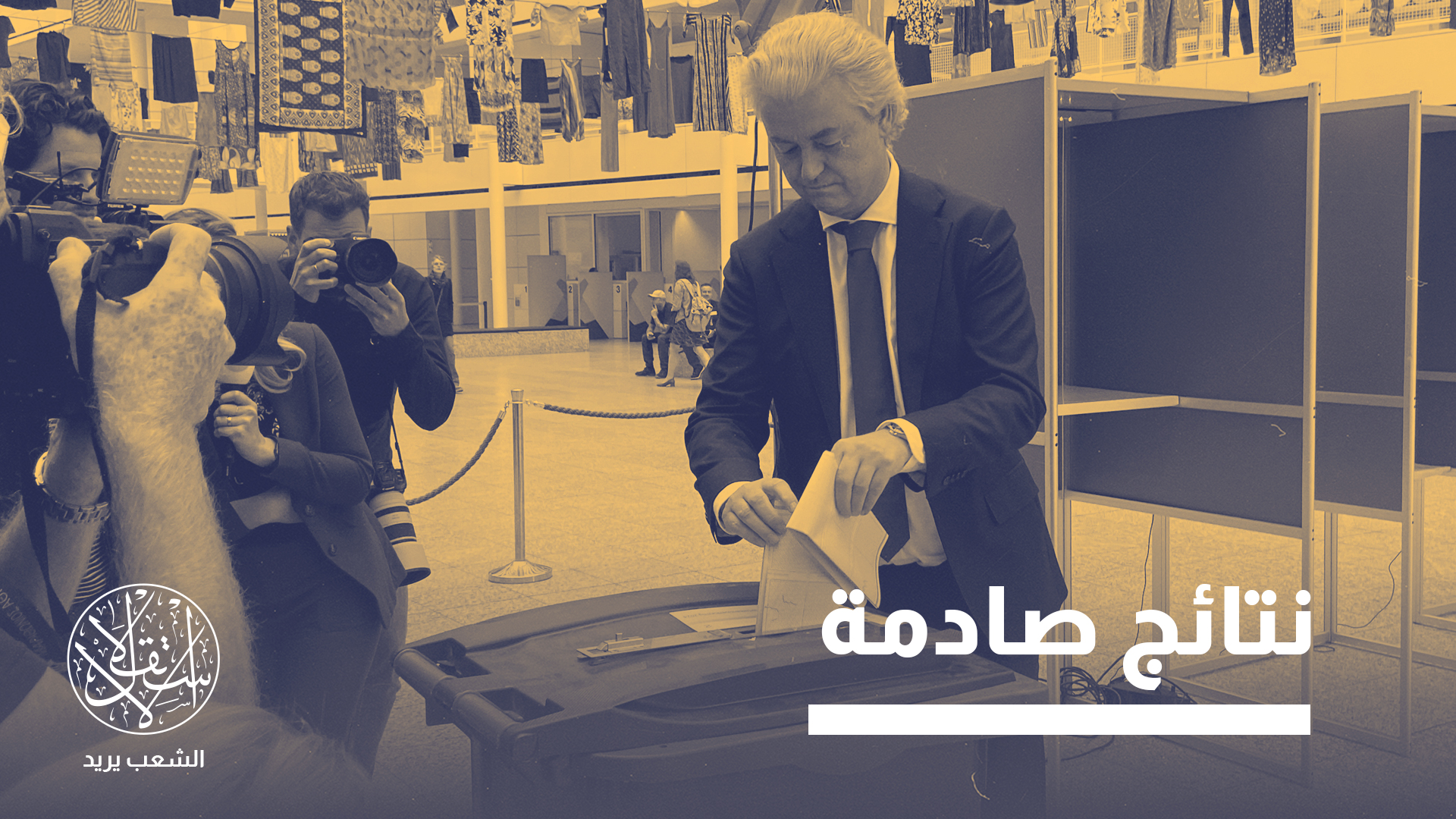 غزة كانت "قضية مركزية" في الانتخابات الهولندية