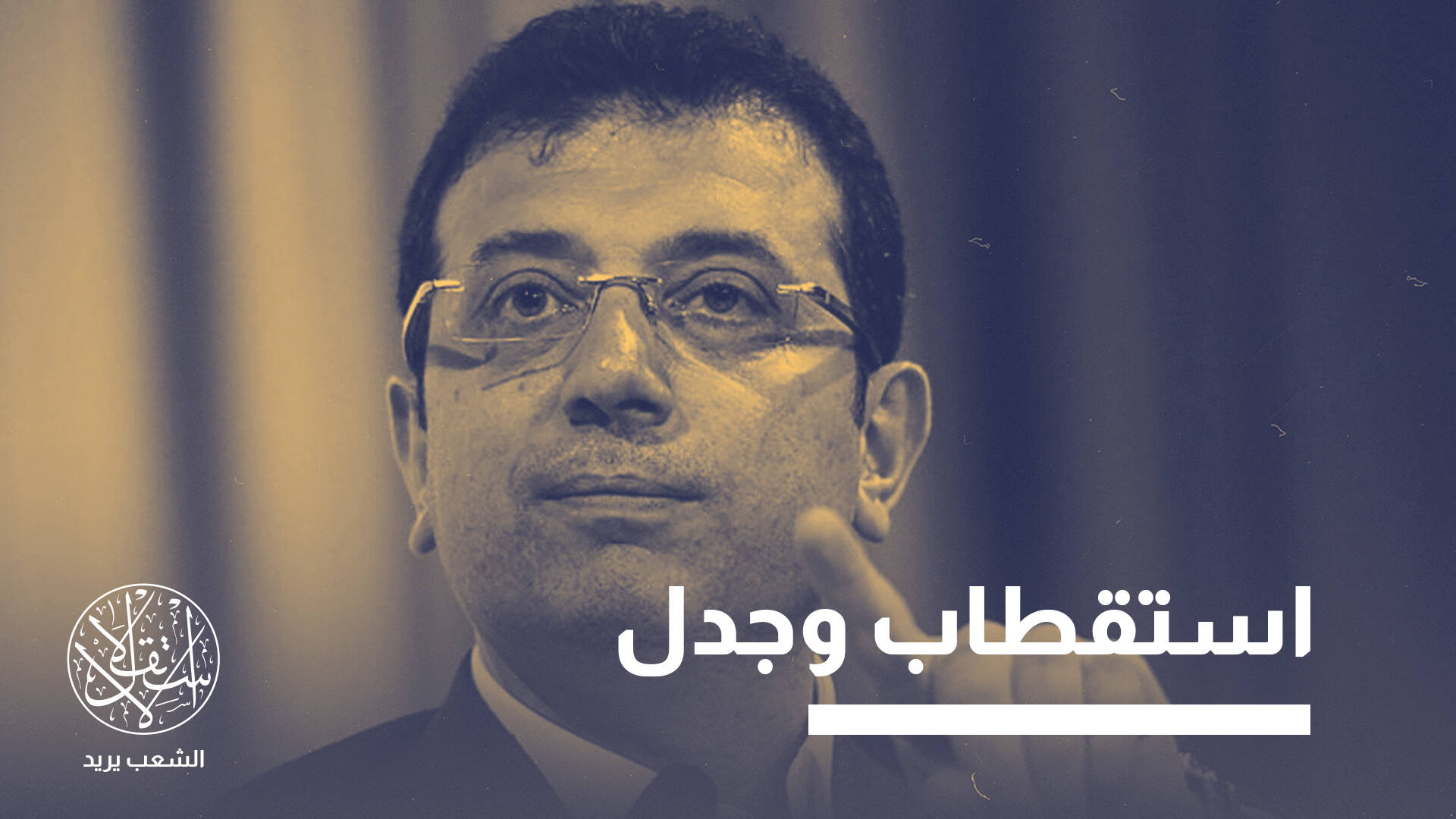 "خيوط ارتباطات استخباراتية" تضيق الخناق على أكرم إمام أوغلو.. ما القصة؟