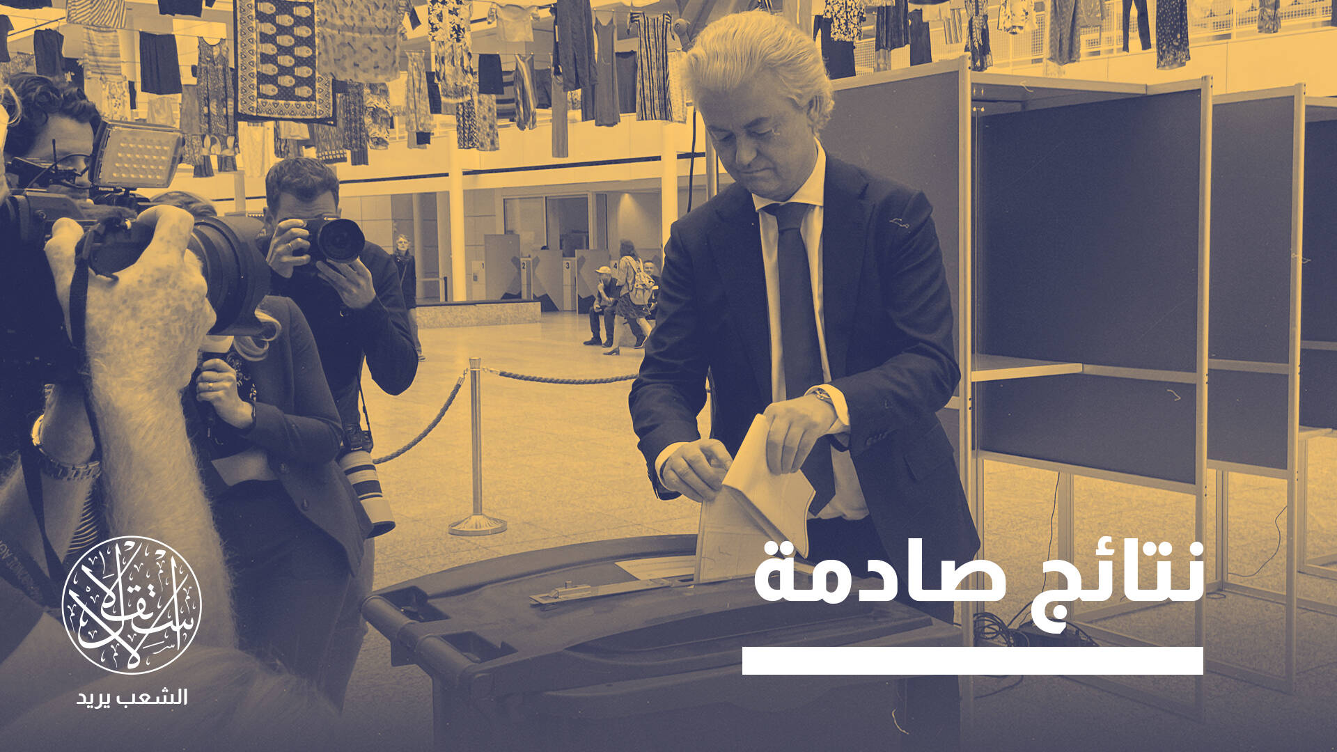 "انقلاب على الزلزال".. ماذا أصاب اليمين المتطرف في الانتخابات الهولندية؟