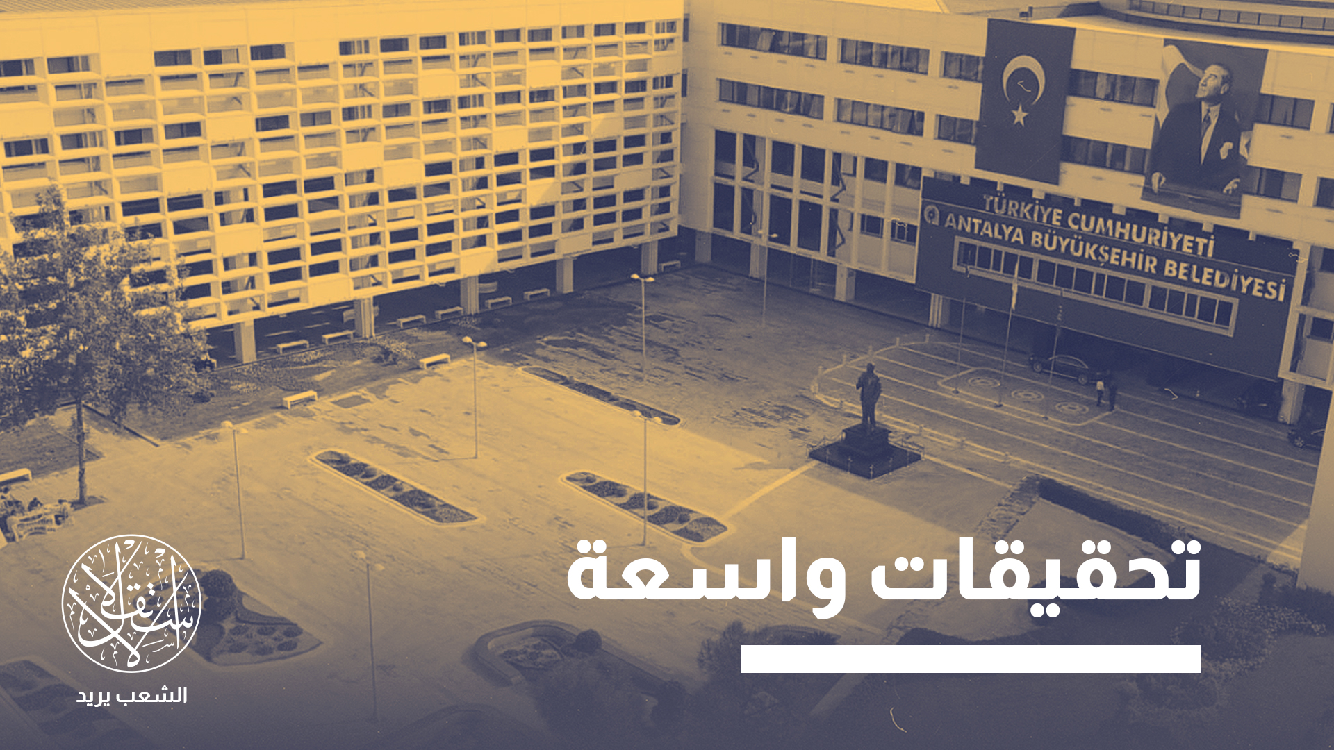 "ما يجري اليوم ليس مجرد محاسبة جنائية، بل اختباراً لمتانة البنية الأخلاقية والسياسية للحكم المحلي في تركيا"