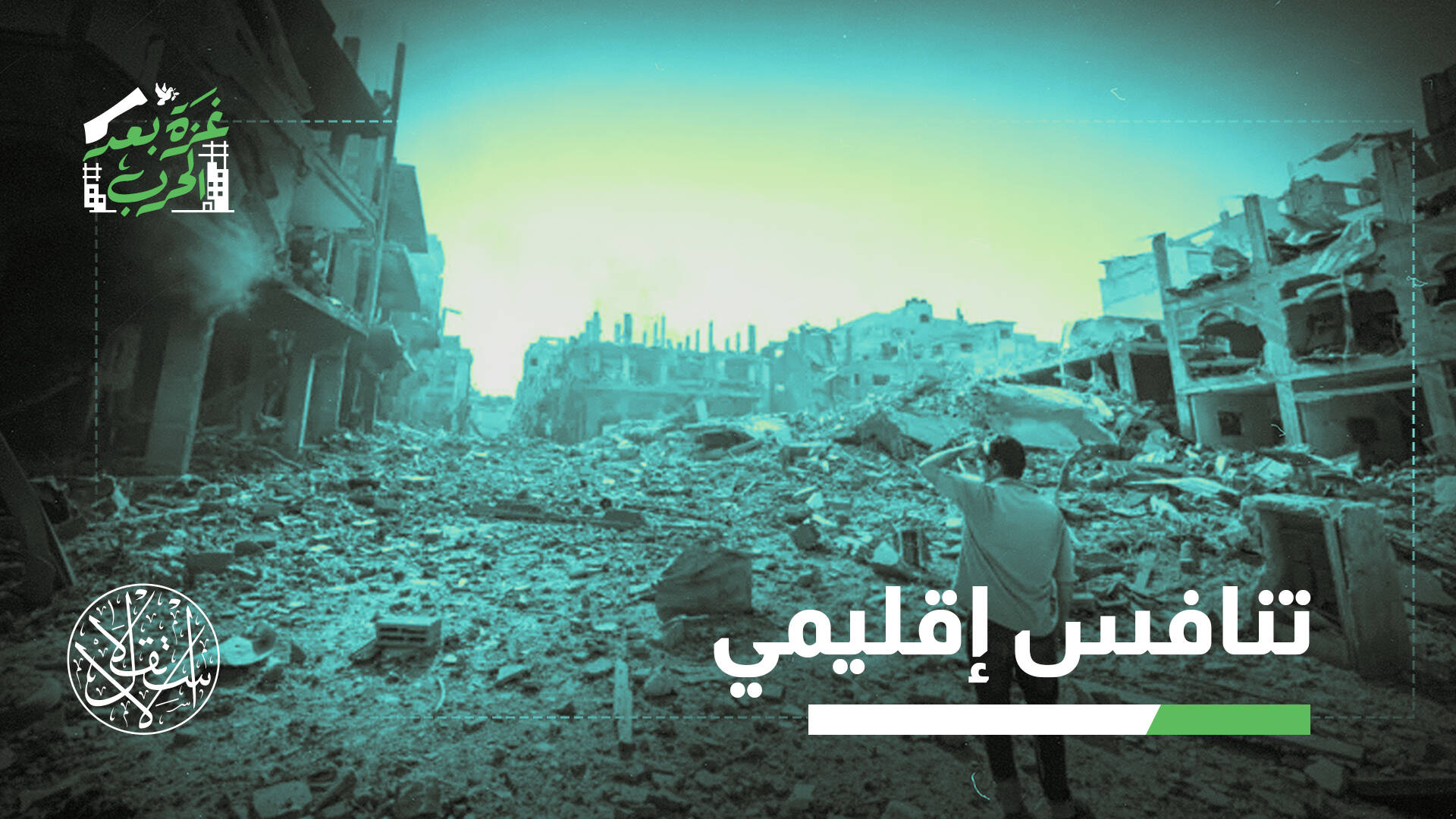 قبول أميركي.. هل تترك دول الخليج الساحة لتركيا وقطر في غزة؟