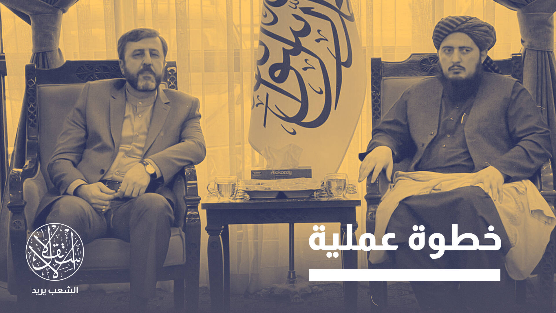 زيارة مسؤول إيراني إلى أفغانستان.. مؤشرات على تقارب مع حكومة طالبان؟