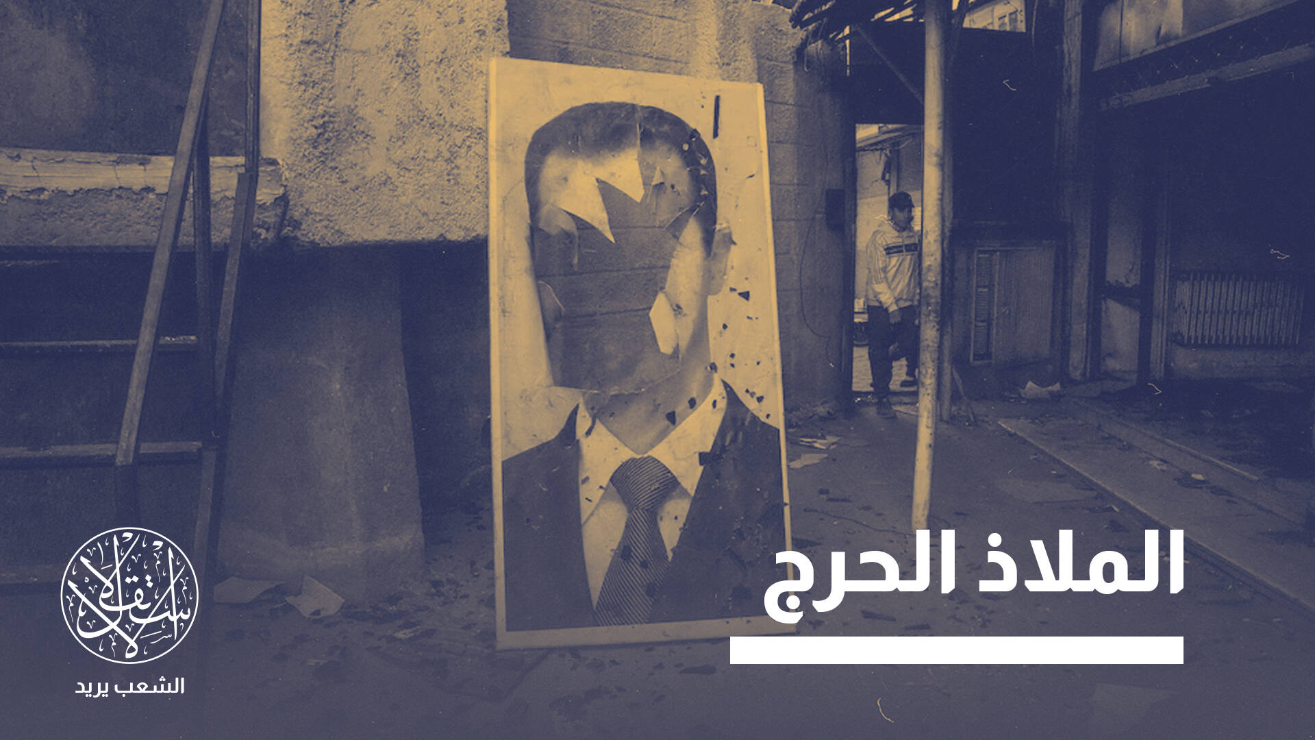 عدالة مؤجلة.. لماذا تحوّل لبنان إلى محطة عبور لضباط نظام الأسد؟