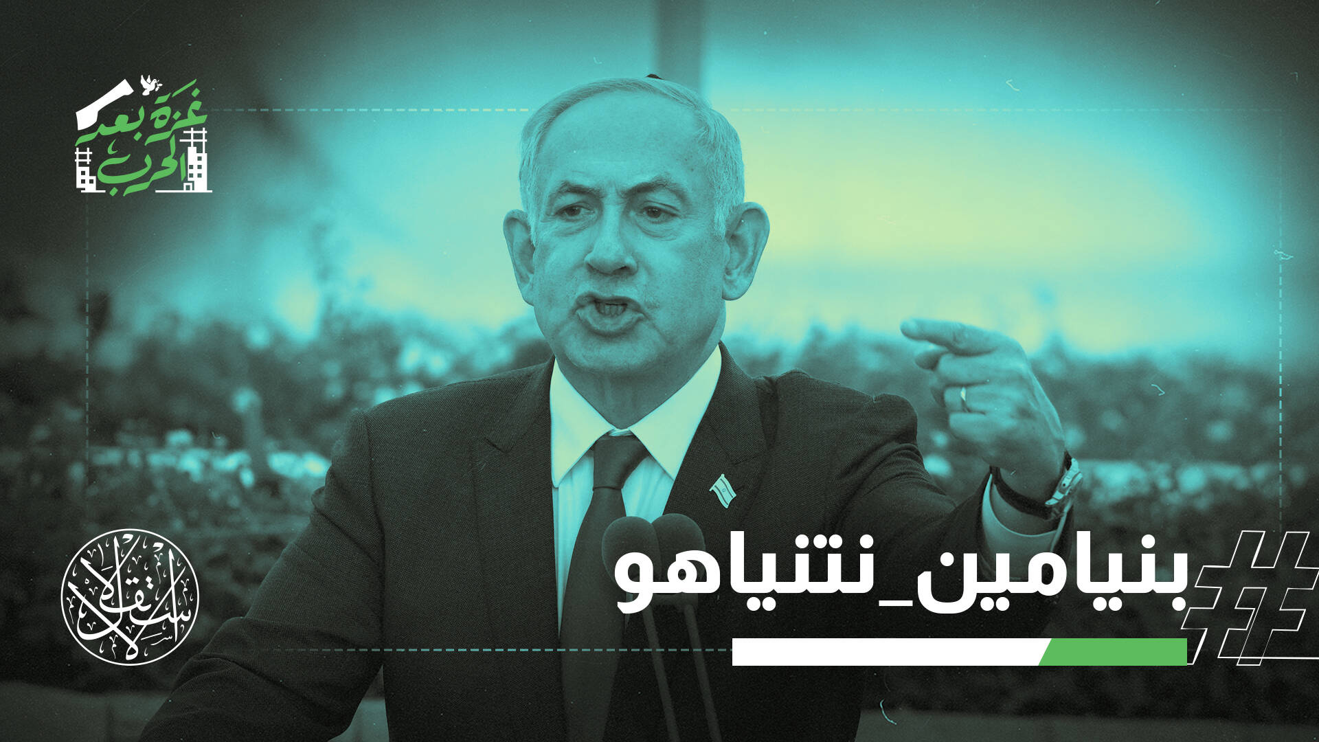 مذكرة توقيف تركية بحق نتنياهو وتصعيد ميداني في غزة والضفة