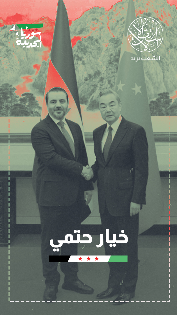 تحول إستراتيجي في دمشق.. ما حقيقة تسليم مقاتلي الإيغور إلى الصين؟