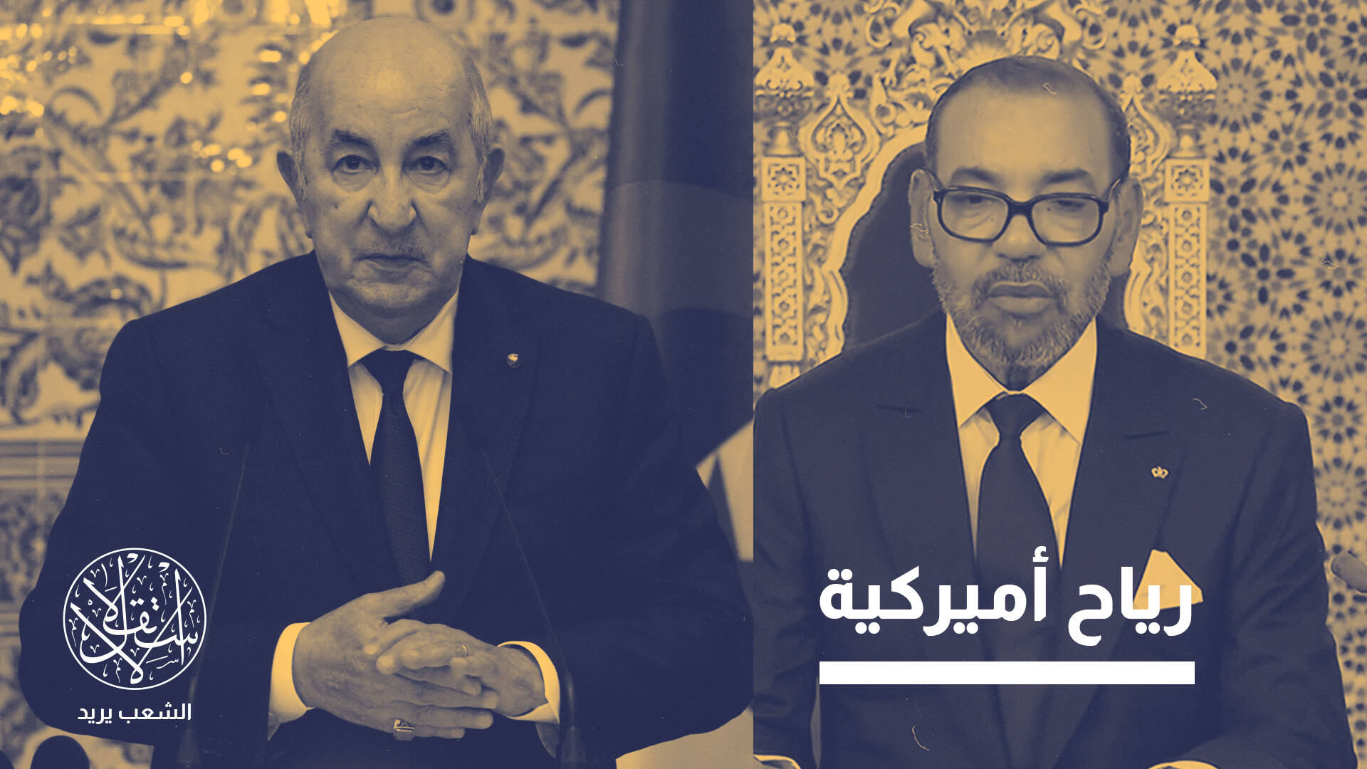 مصير الصحراء.. ماذا تريد الجزائر من عرض الوساطة بين المغرب والبوليساريو؟