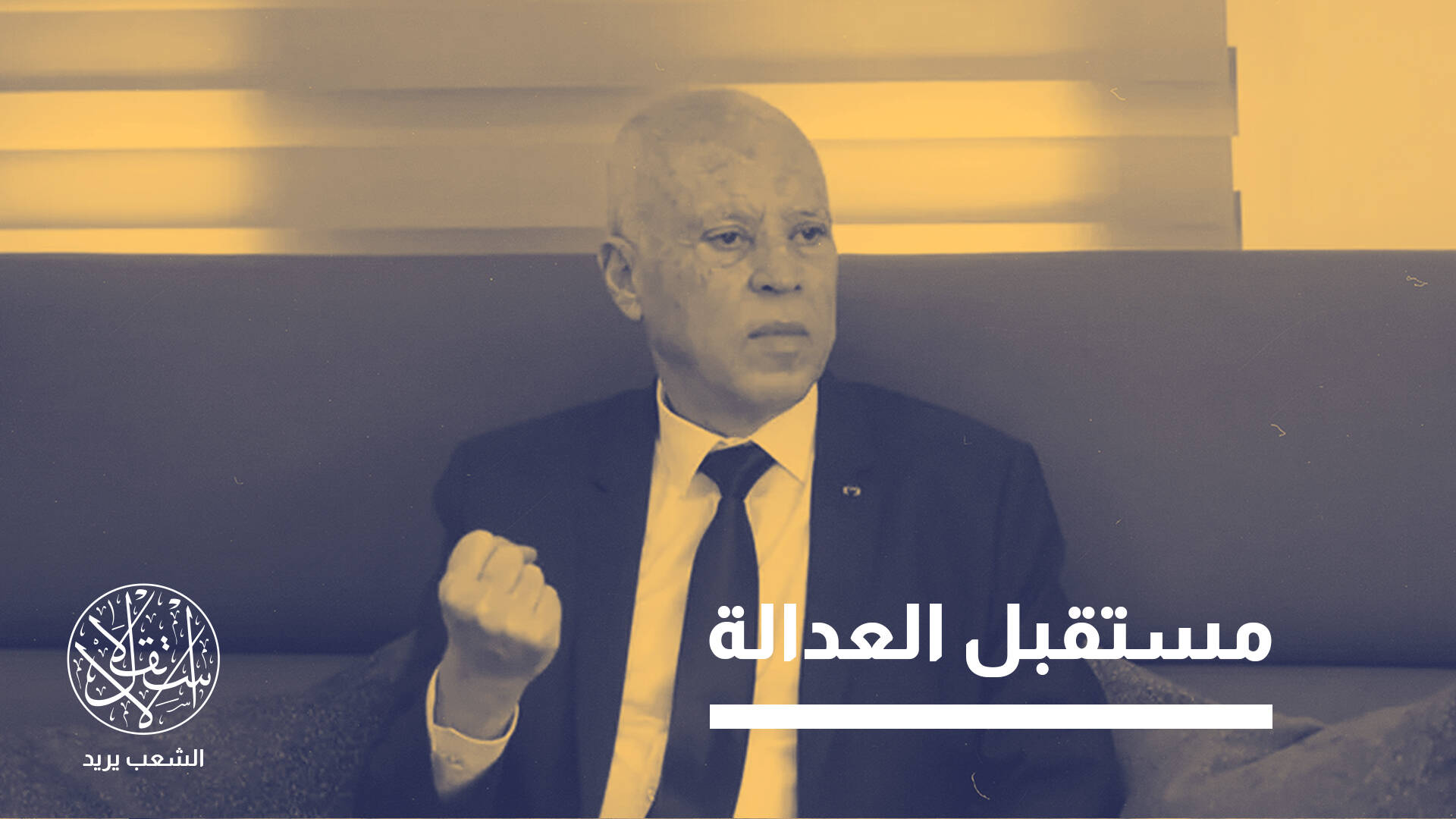 انتفاضة قضاة تونس ضد سلطوية قيس سعيد.. خلفيات التصعيد وتداعياته