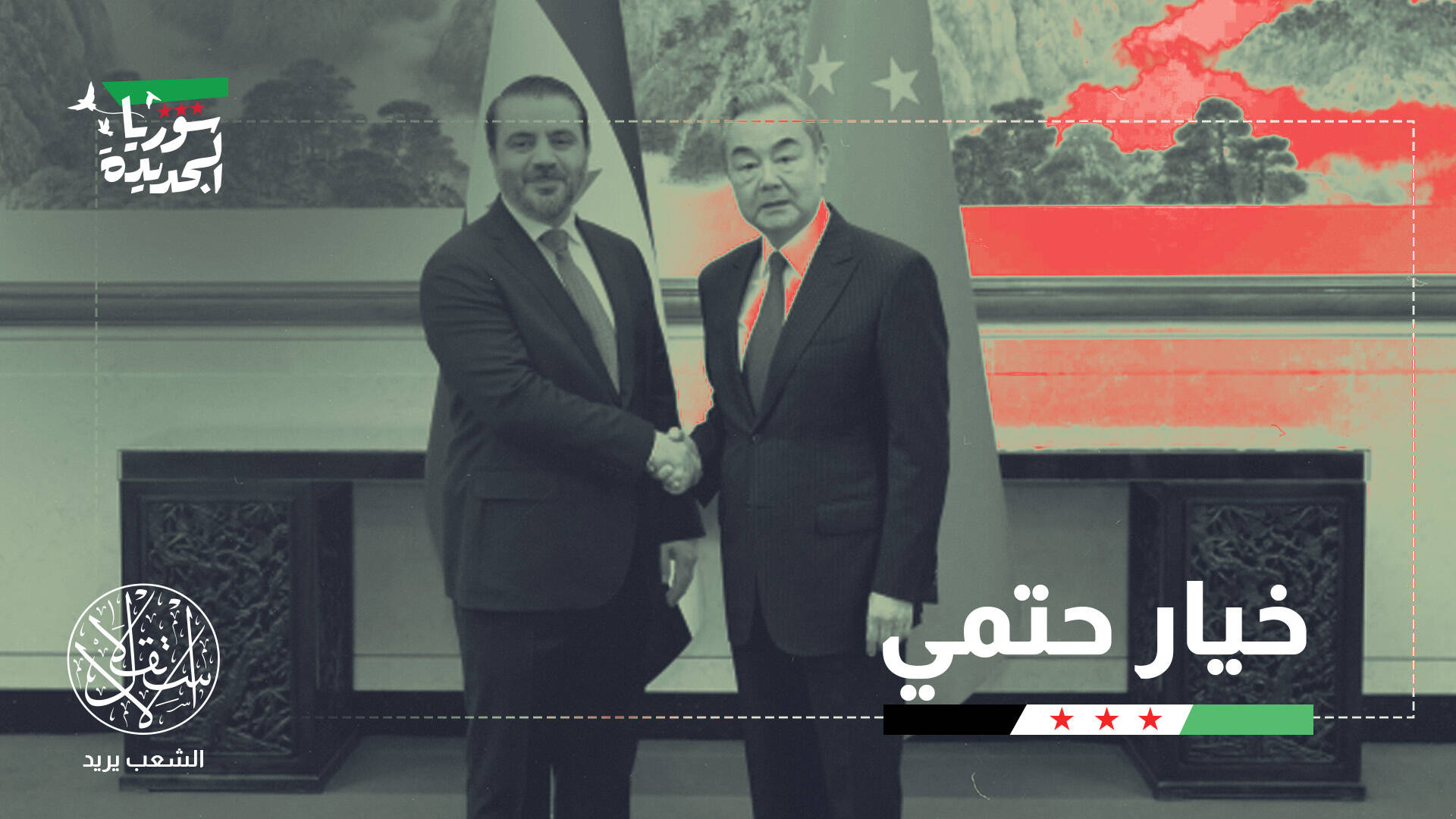 تحول إستراتيجي في دمشق.. ما حقيقة تسليم مقاتلي الإيغور إلى الصين؟