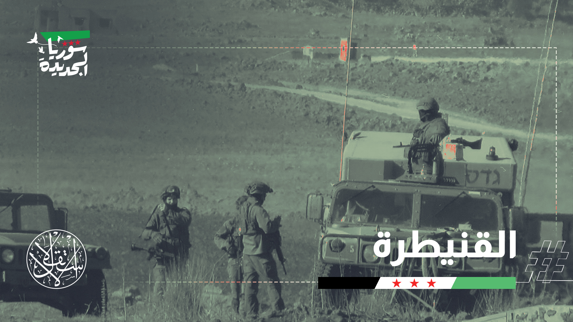 توغّل قوات الاحتلال الإسرائيلي في محافظتي درعا وريف القنيطرة