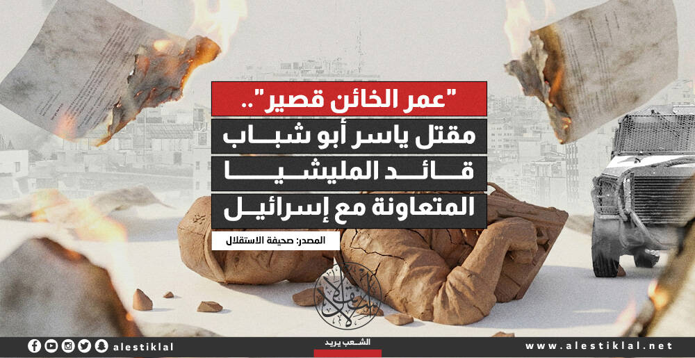 "عمر الخائن قصير".. مقتل ياسر أبو شباب قائد المليشيا المتعاونة مع إسرائيل (إنفوجراف)