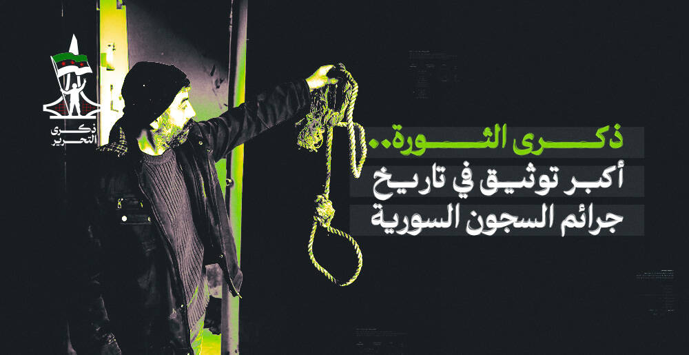 ذكرى الثورة.. أكبر توثيق في تاريخ جرائم السجون السورية (إنفوجراف)