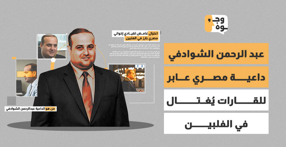 عبد الرحمن الشوادفي..  داعية مصري عابر للقارات يُغتال في الفلبين (إنفوجراف)