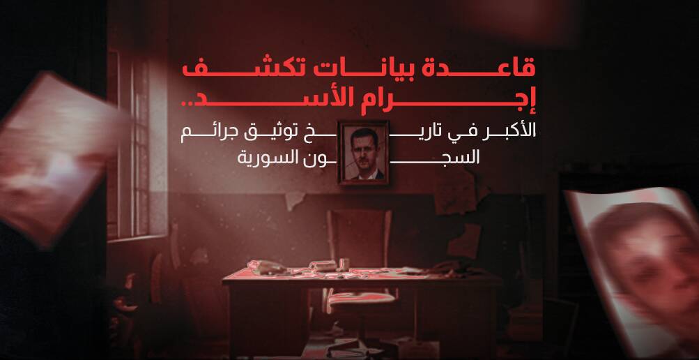 قاعدة بيانات ضخمة تكشف إجرام الأسد البائد (إنفوجراف)