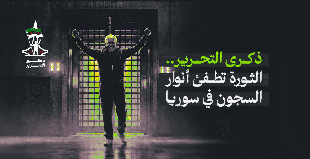 ذكرى التحرير.. الثورة تطفئ أنوار السجون في سوريا (إنفوجراف)
