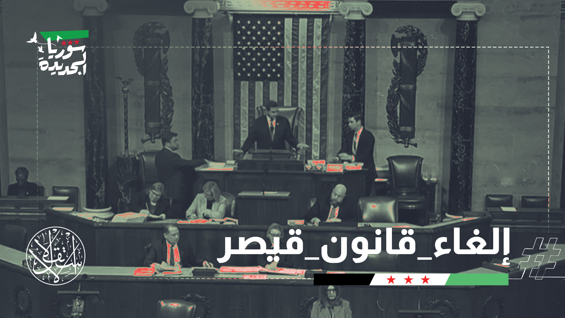 إلغاء قيصر هو الإعلان الرسمي من الولايات المتحدة أن صفحة "سوريا القديمة" انتهت