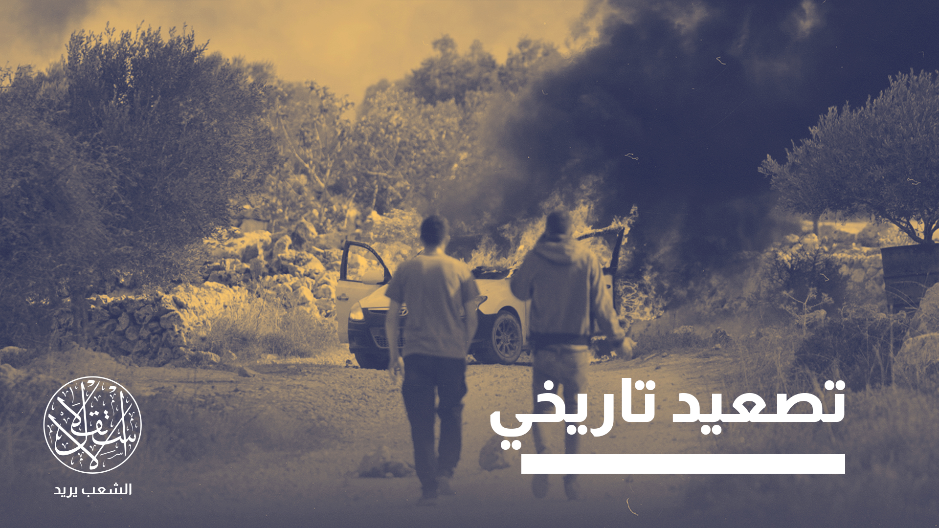 "كان الجميع عيونهم على غزة، ورأى المستوطنون في الضفة فرصتهم الحقيقية لتحقيق أهدافهم"