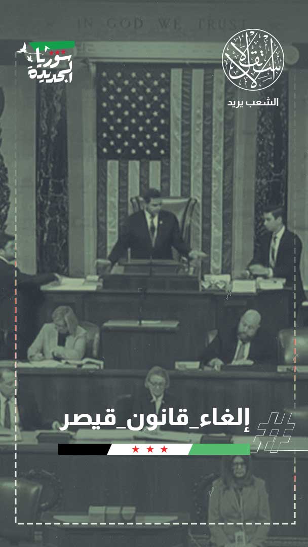 2026 بلا عقوبات.. آمال سوريا في إعادة الإعمار تنتعش مع إلغاء قانون "قيصر"