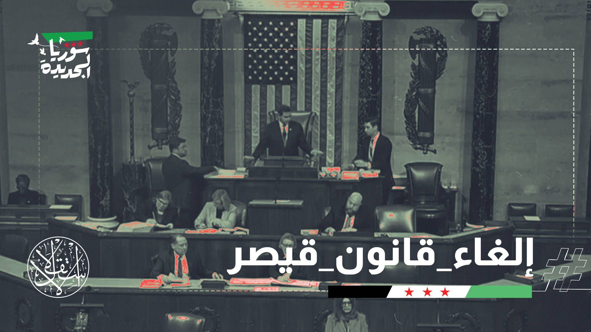 2026 بلا عقوبات.. آمال سوريا في إعادة الإعمار تنتعش مع إلغاء قانون "قيصر"