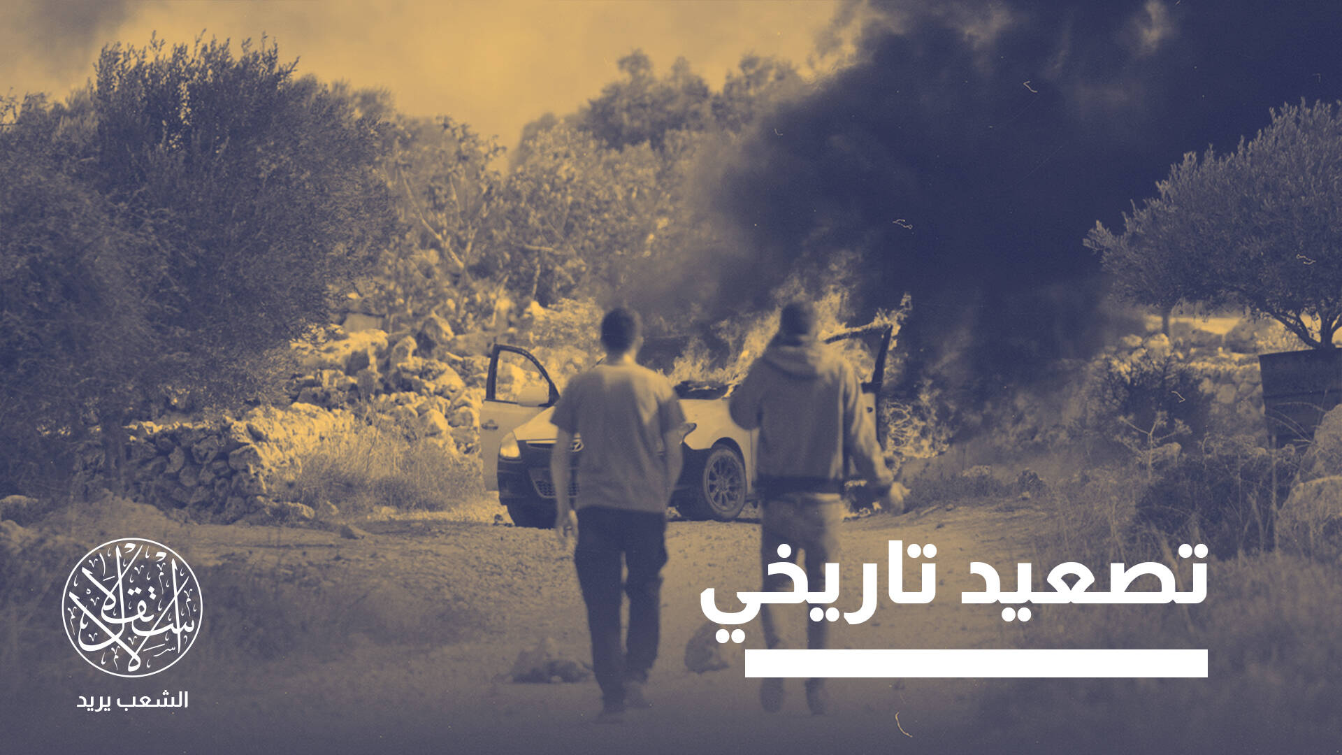 الأخطر منذ 2006.. تداعيات تجاهل أميركا لعنف المستوطنين في الضفة