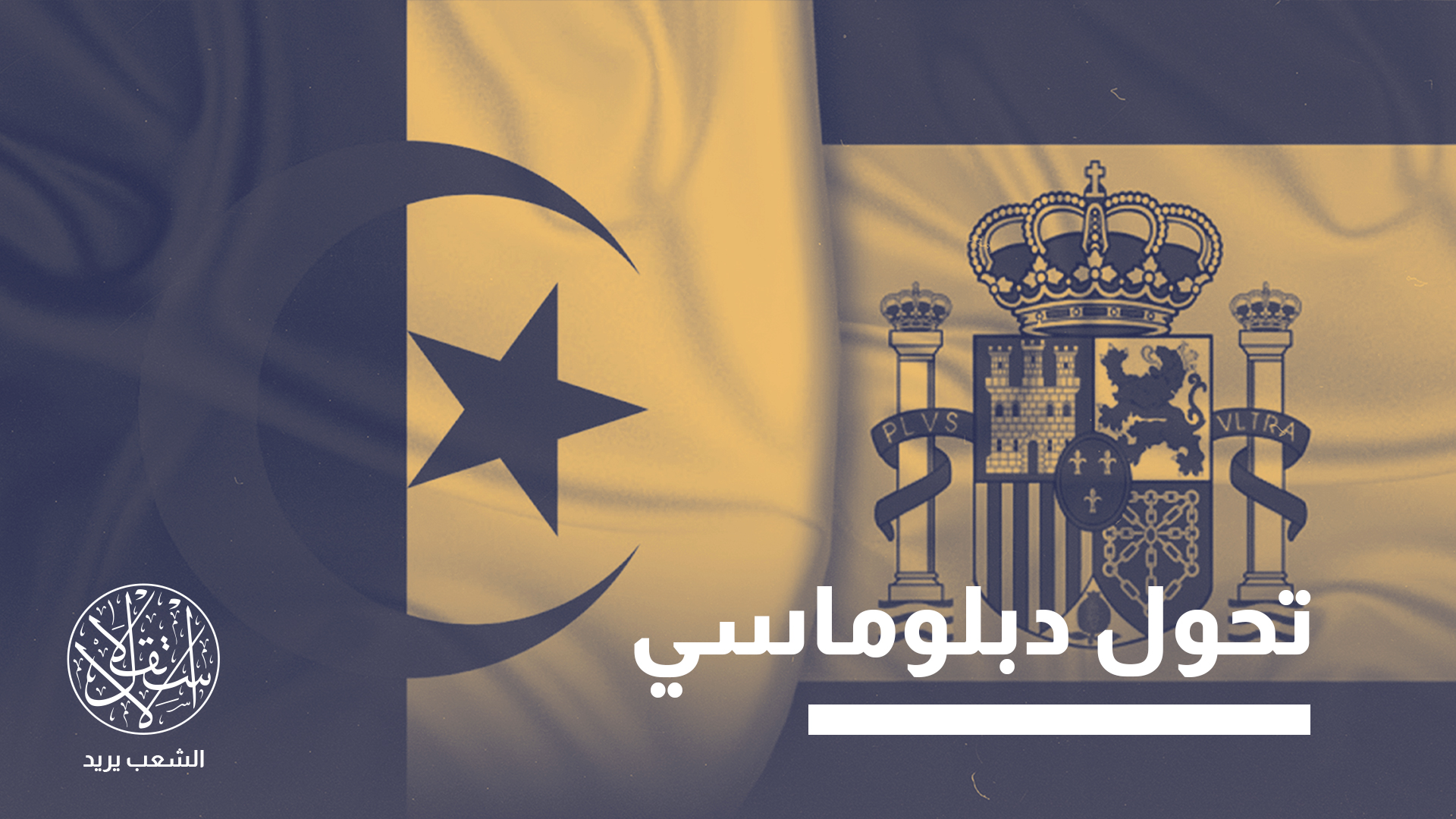 "تم التوصل إلى استنتاج مفاده أنه بعد ثلاث سنوات، لا يزال التحول في السياسة المتعلقة بالصحراء قرارا فرديا اتخذه سانشيز"