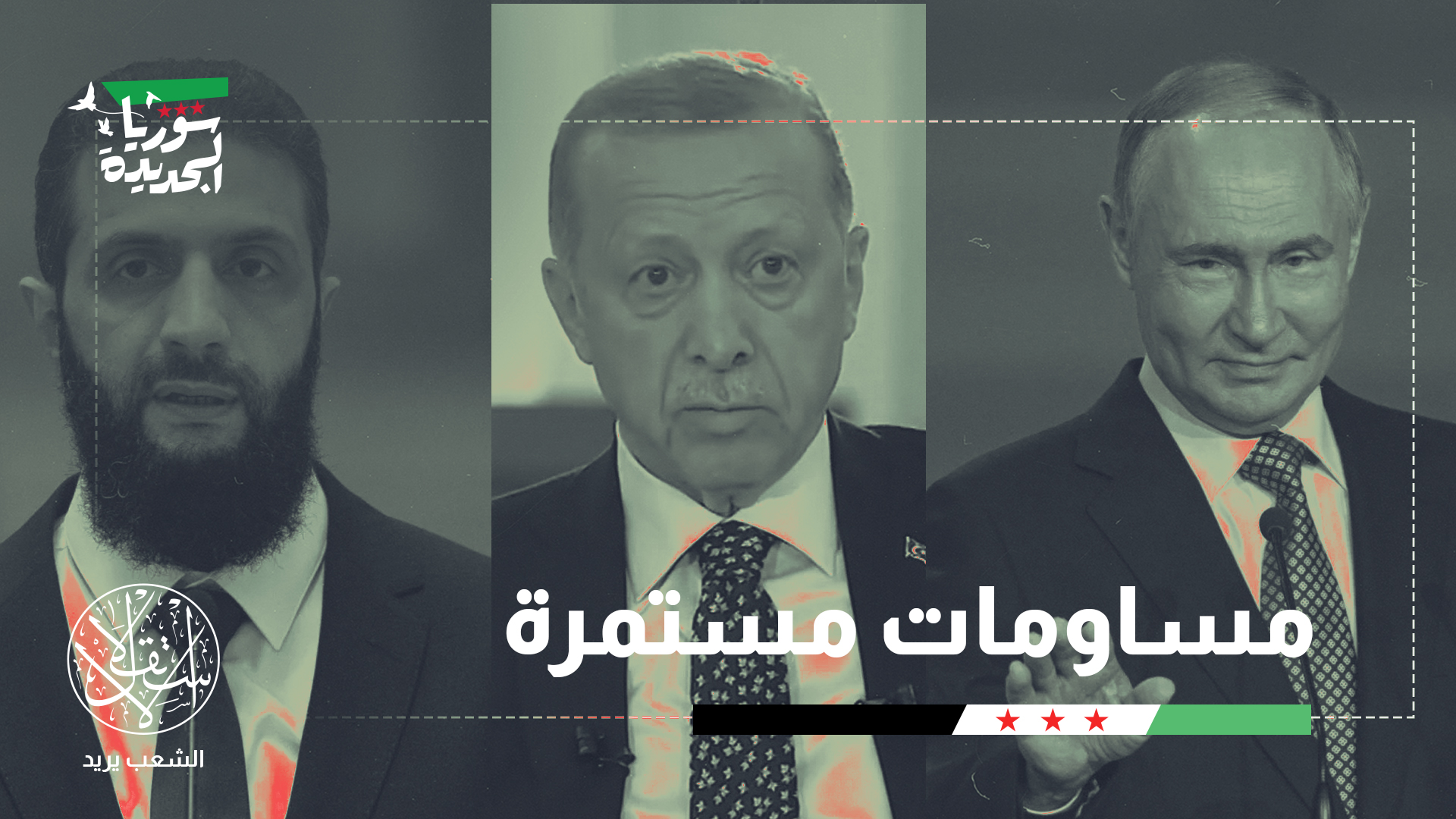 "إسرائيل تريد بقاء القواعد الروسية في المنطقة لتوازن نفوذ تركيا"