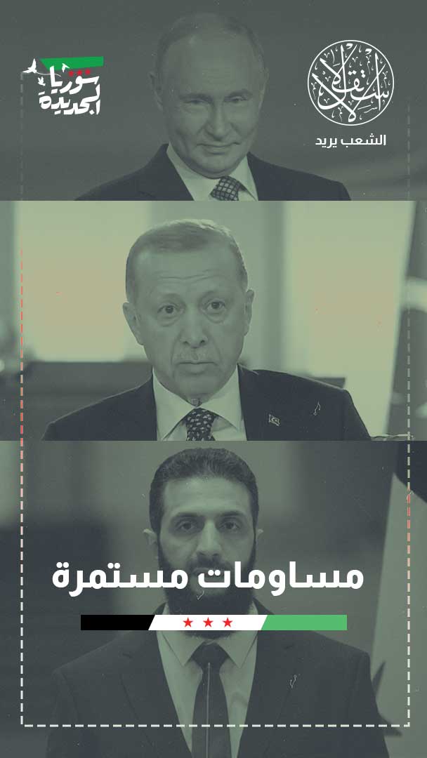 موقع روسي: الشرع ليس خاضعا لتركيا لكن أردوغان قد يؤثر عليه بشأن قواعد موسكو