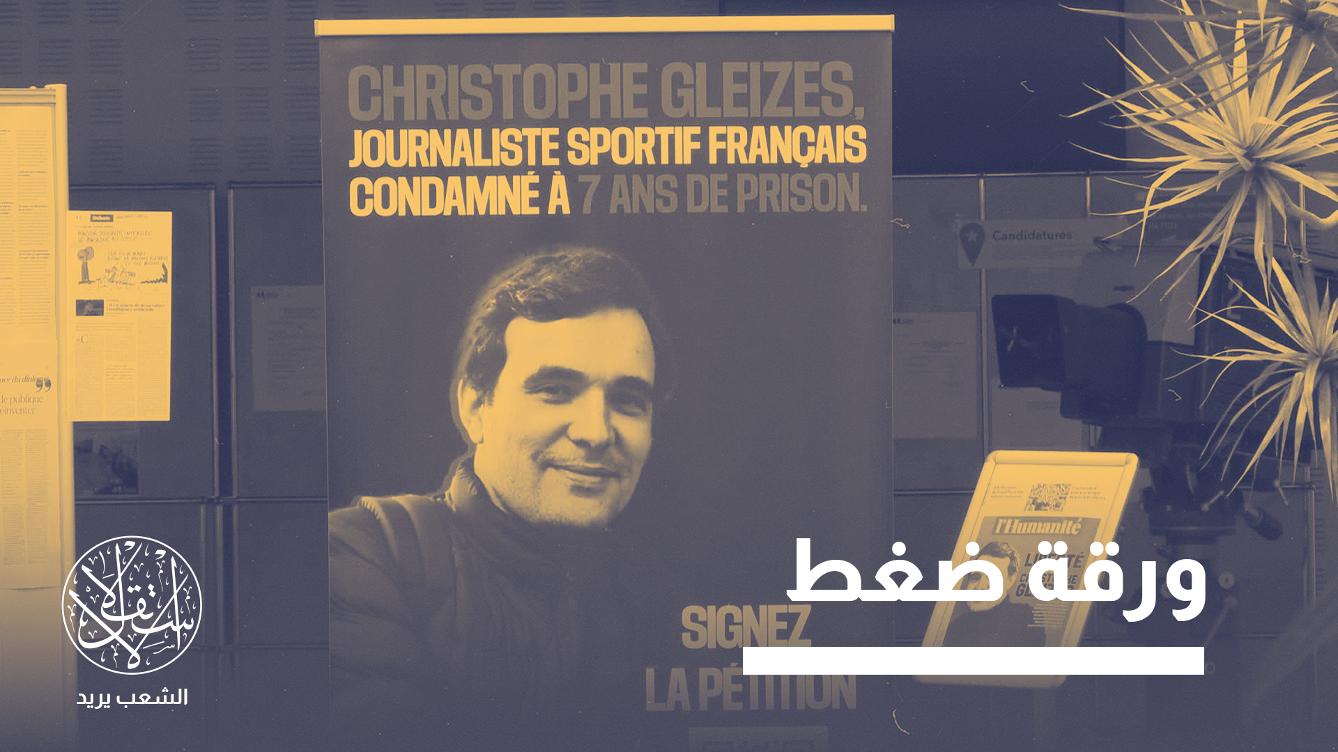 "الجزائر تربط مصير قضية الصحفي غليز بتطورات ملف موظفها القنصلي في باريس"