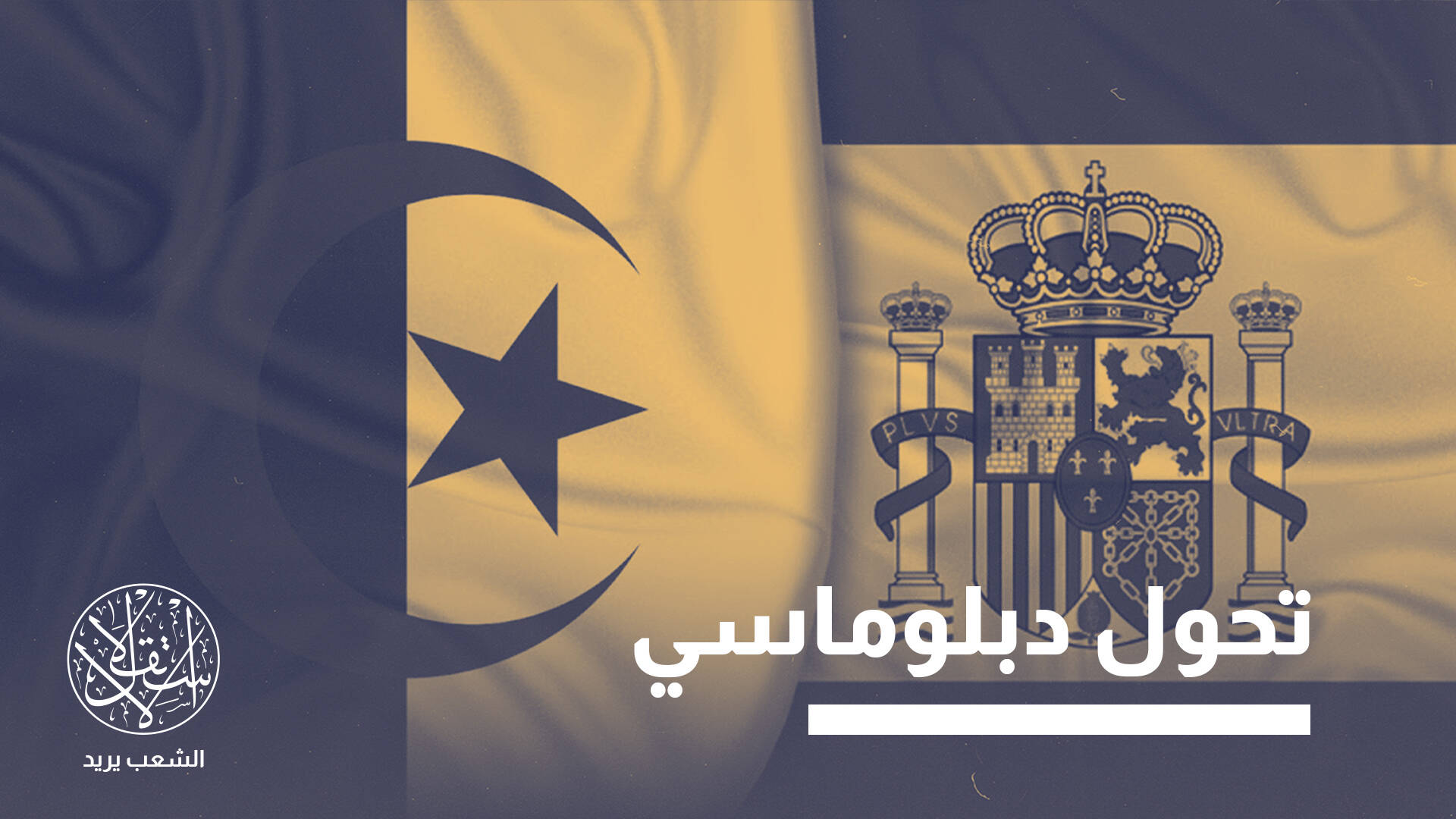 الجزائر تتجاوز أزمة الصحراء وتمضي قدما لإذابة الجليد مع إسبانيا.. ما القصة؟